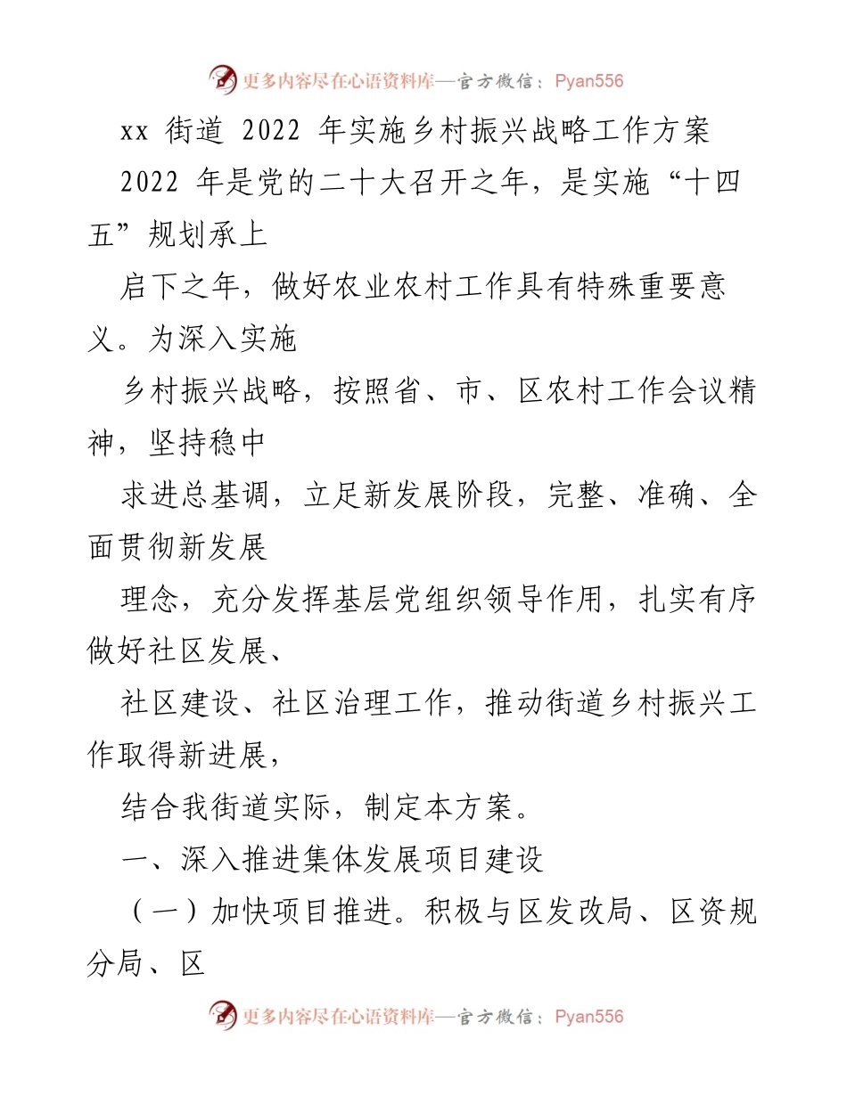 [工作方案] 乡村振兴战略 - 2022年xx街道乡村振兴战略实施方案.docx_第1页