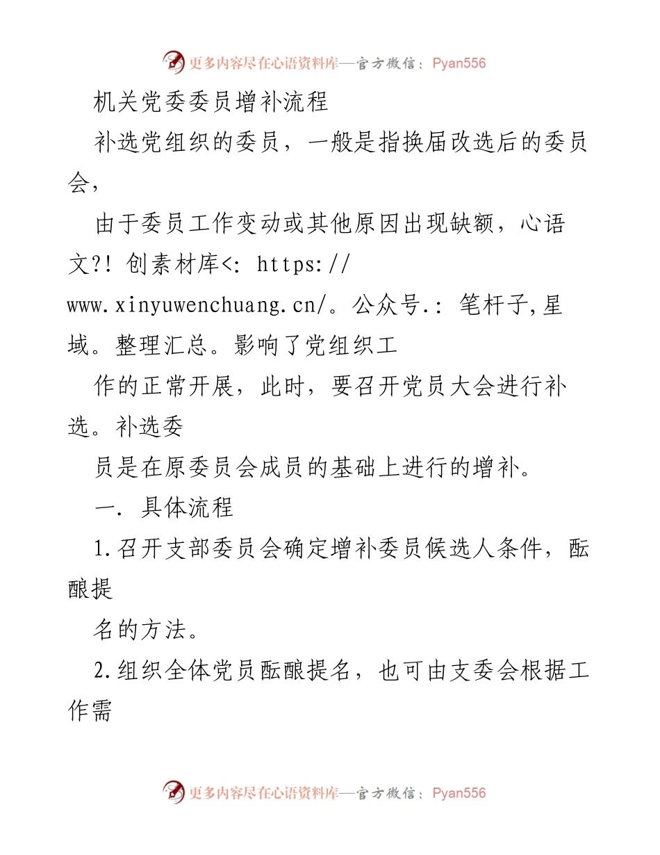 [工作流程] 党组织 - 机关党委委员增补流程指南.docx_第1页