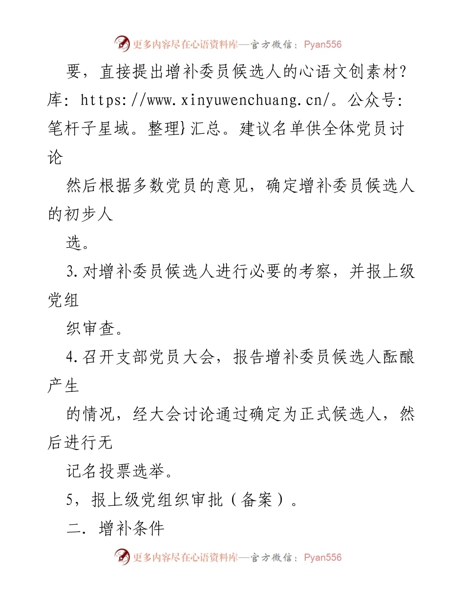 [工作流程] 党组织 - 机关党委委员增补流程指南.docx_第2页