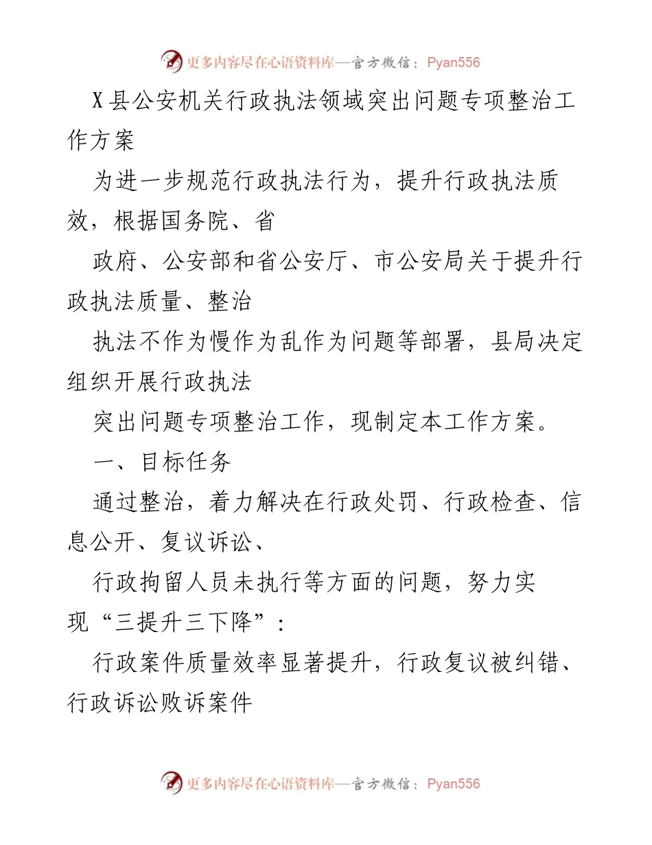 [工作方案] 行政执法整治 - X县公安机关行政执法突出问题专项整治工作方案.docx_第1页