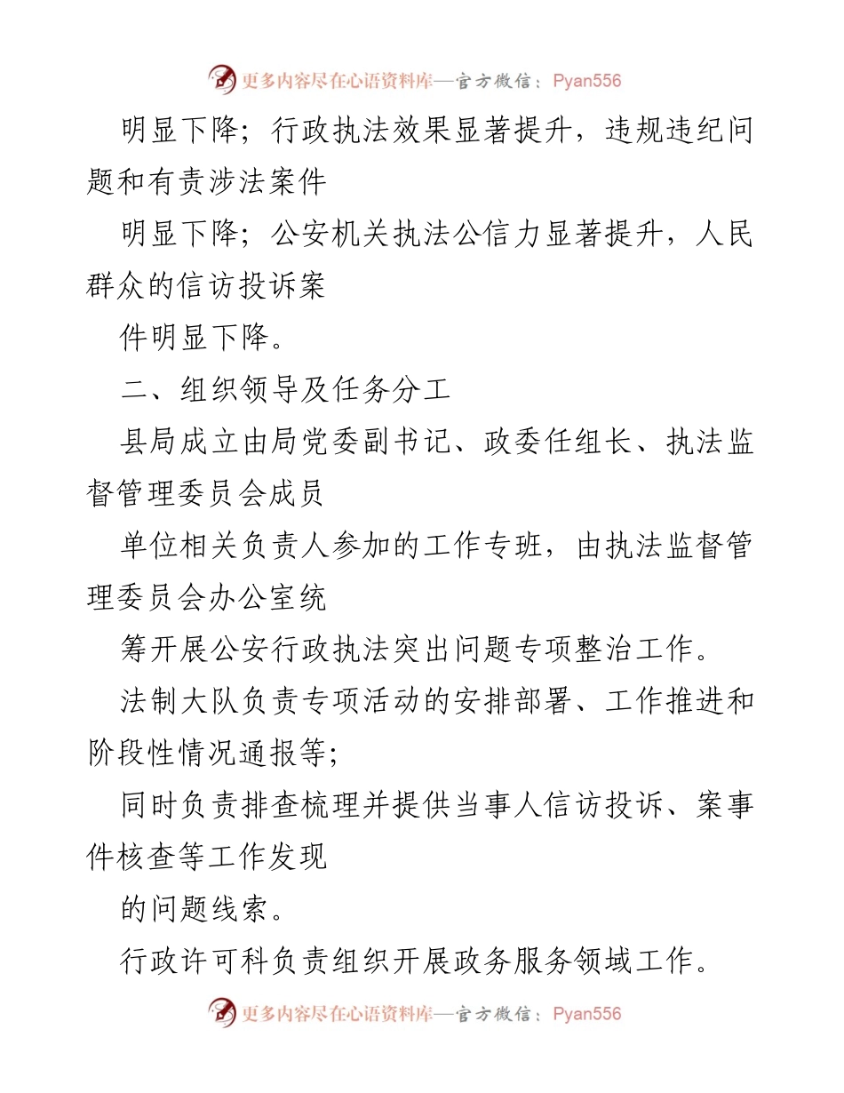 [工作方案] 行政执法整治 - X县公安机关行政执法突出问题专项整治工作方案.docx_第2页