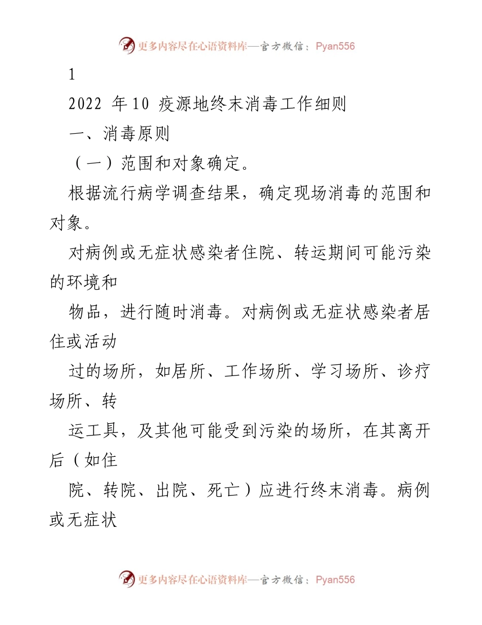 [工作指导] 疫情防控 - 疫源地终末消毒工作细则.docx_第1页