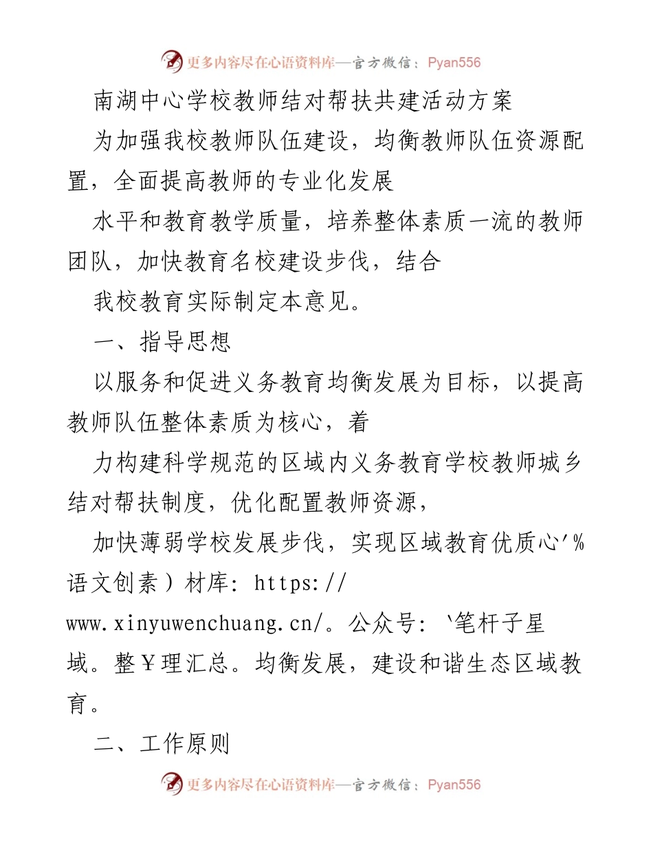 [工作方案] 教师队伍建设 - 南湖中心学校教师结对帮扶共建活动方案.docx_第1页