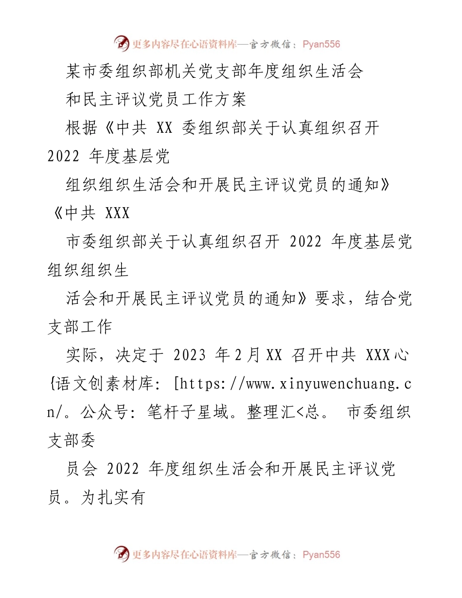 [工作方案] 组织生活会 - 2022年度市委组织部党支部组织生活会及民主评议党员工作方案_1.docx_第1页
