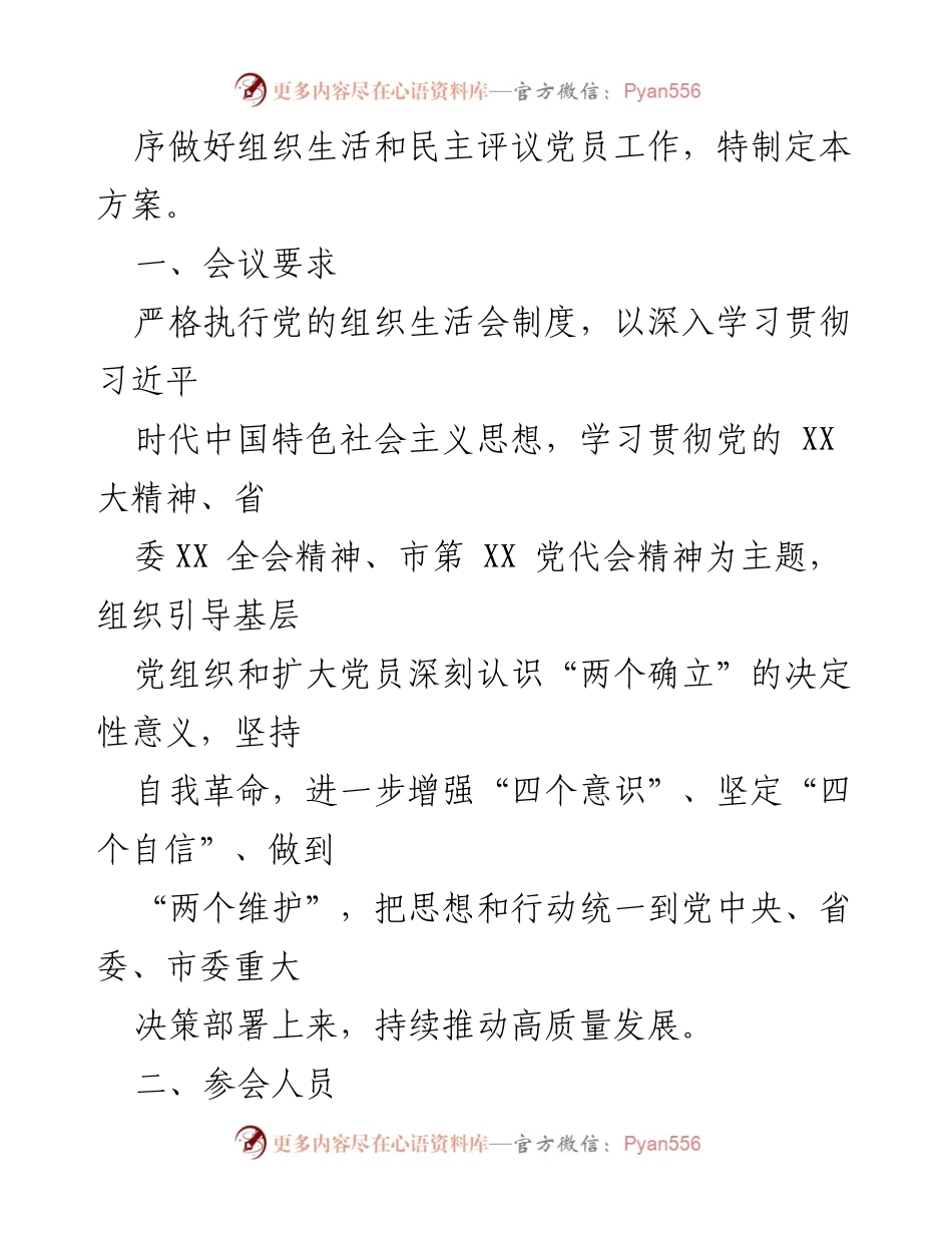 [工作方案] 组织生活会 - 2022年度市委组织部党支部组织生活会及民主评议党员工作方案_1.docx_第2页