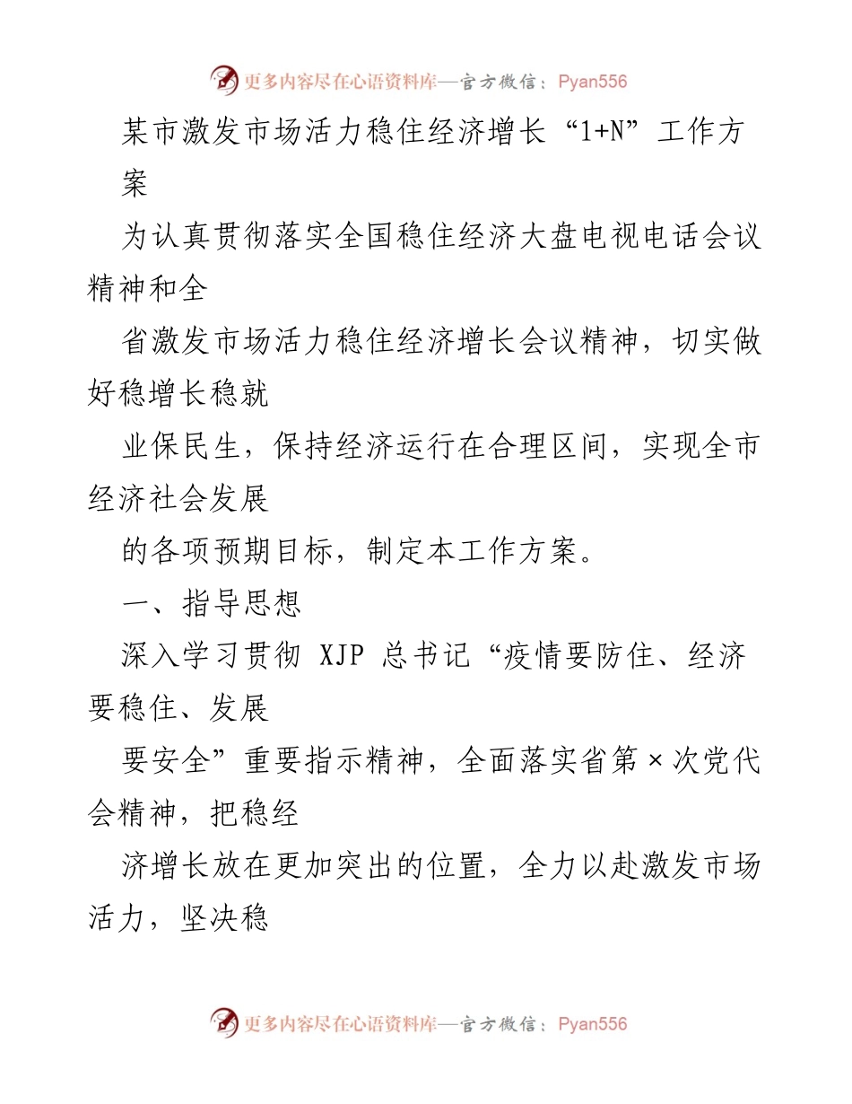 [工作方案] 经济发展会议 - 激发市场活力稳住经济增长“1+N”工作方案.docx_第1页