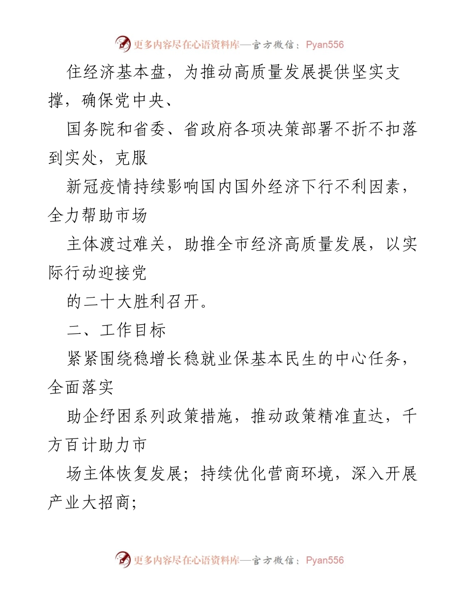 [工作方案] 经济发展会议 - 激发市场活力稳住经济增长“1+N”工作方案.docx_第2页