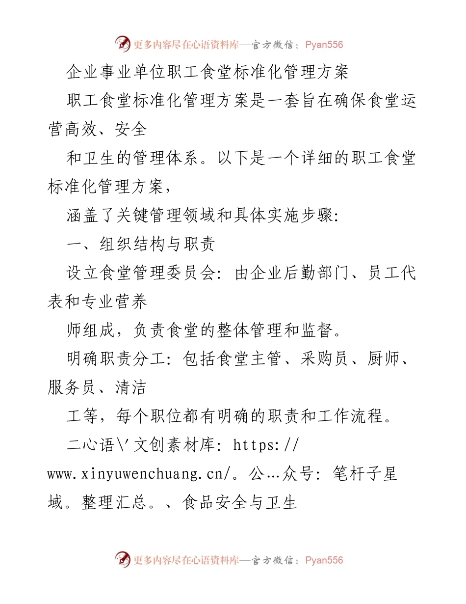 [工作方案] 企业职工食堂 - 职工食堂标准化管理方案.docx_第1页
