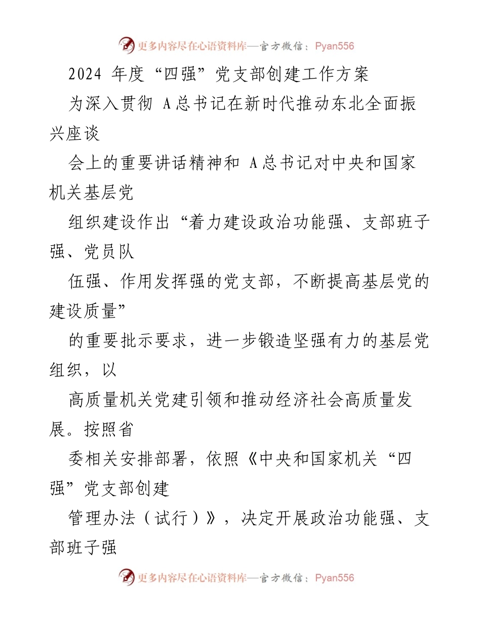 [工作方案] 党支部创建 - 2024年度“四强”党支部创建工作方案_1.docx_第1页