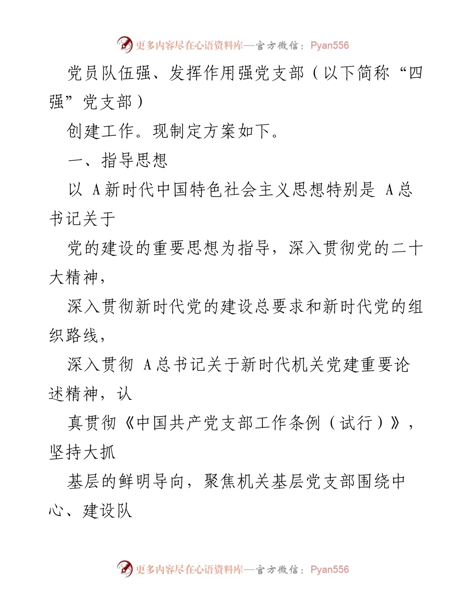 [工作方案] 党支部创建 - 2024年度“四强”党支部创建工作方案_1.docx_第2页