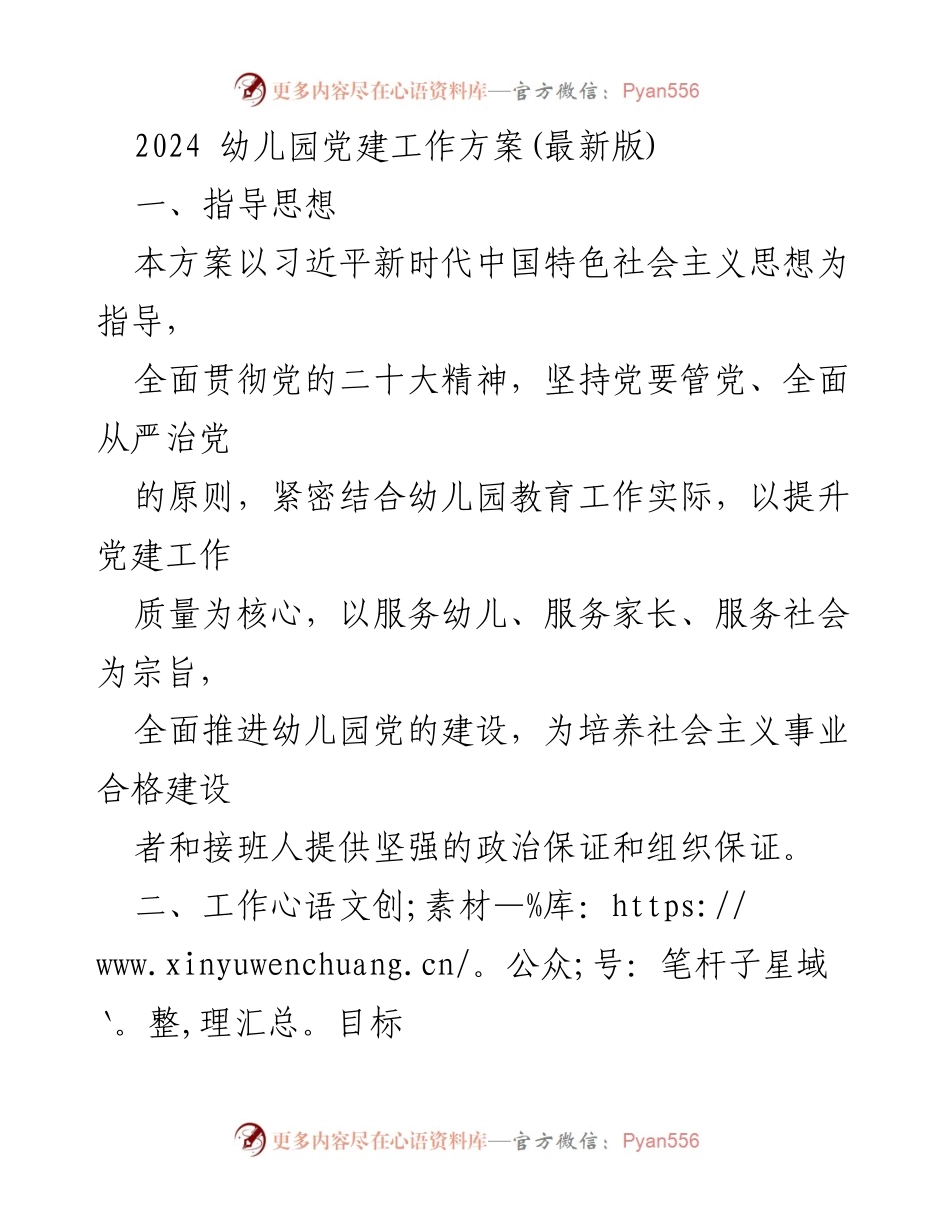 [工作方案] 幼儿园 - 2024年幼儿园党建工作实施方案.docx_第1页