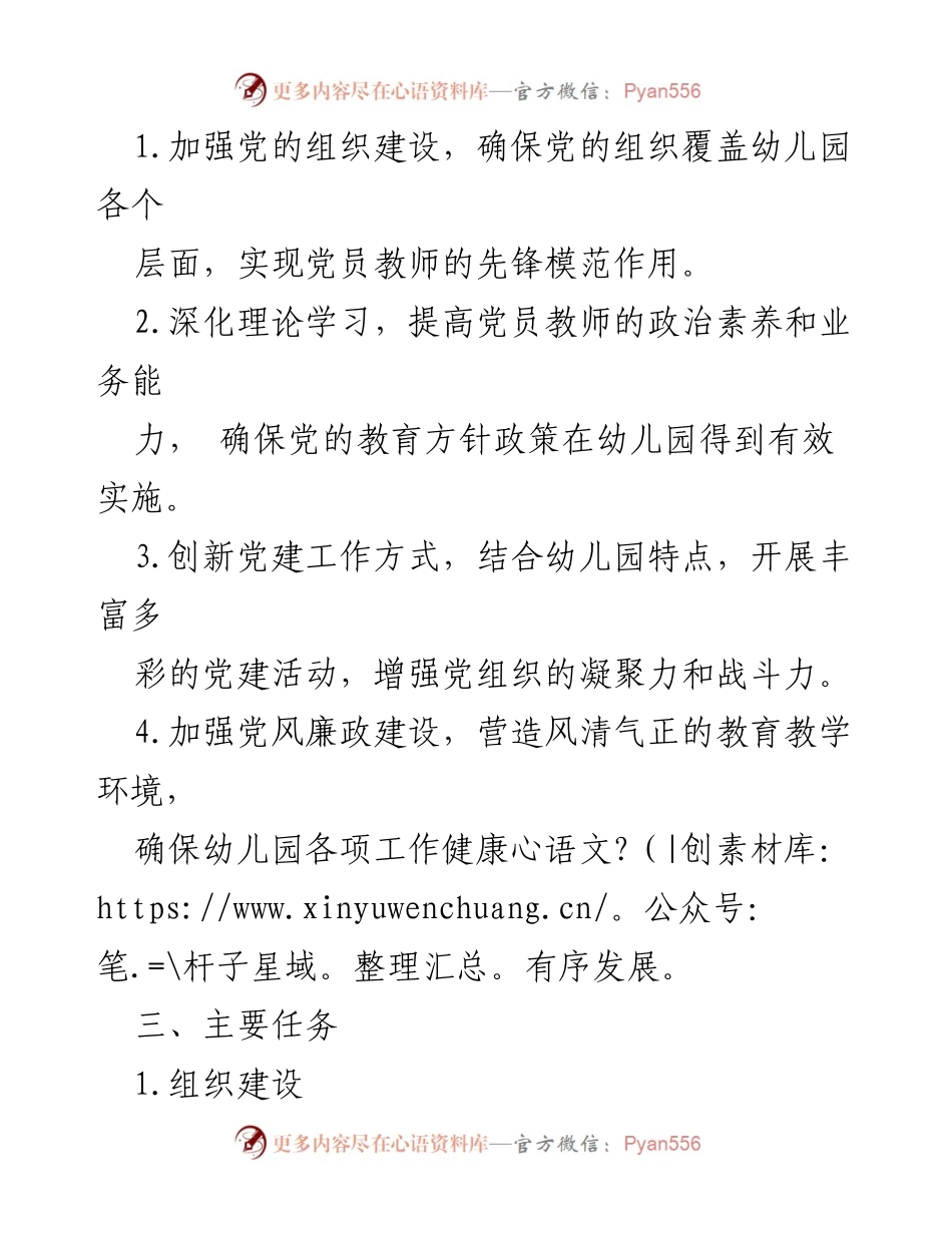 [工作方案] 幼儿园 - 2024年幼儿园党建工作实施方案.docx_第2页