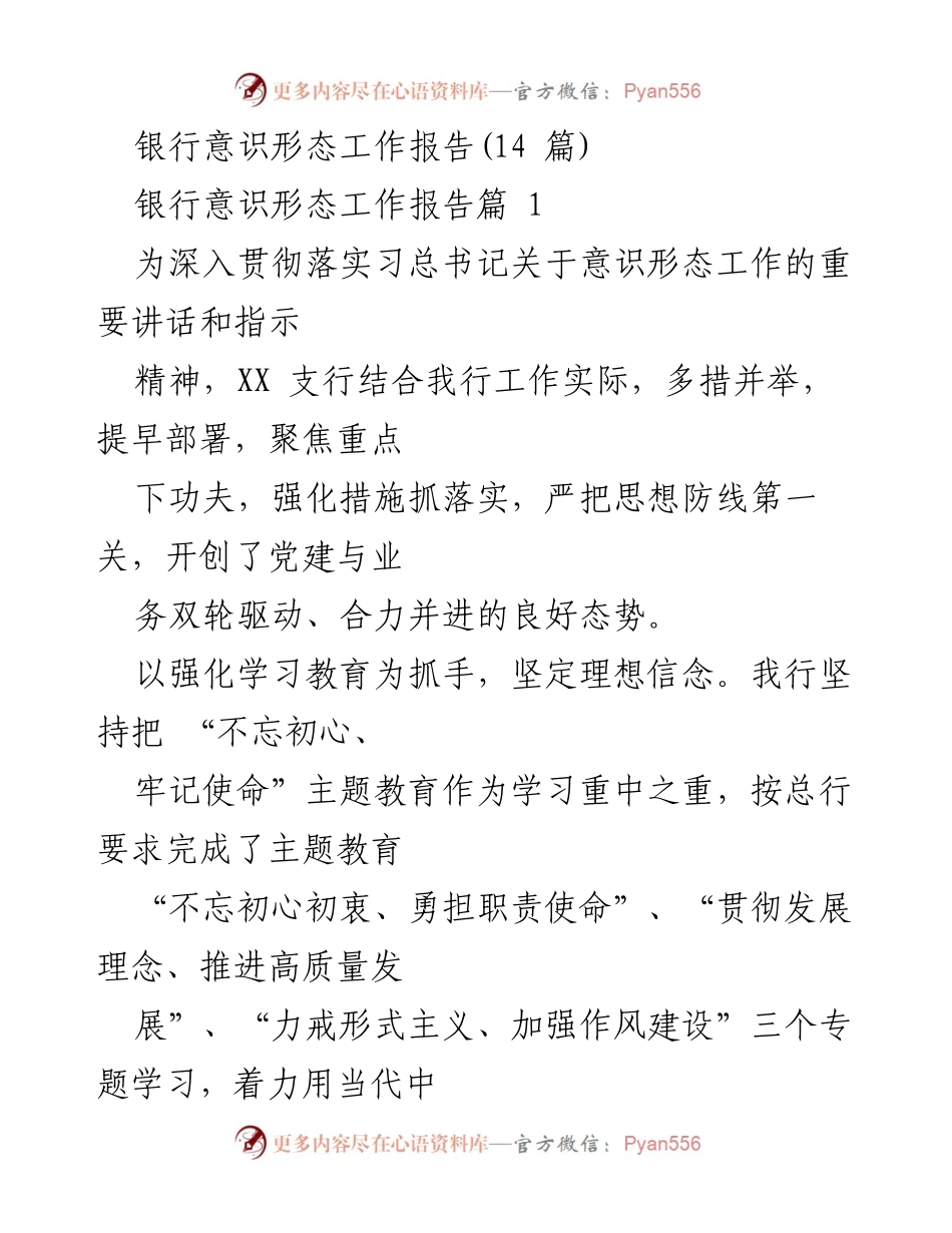[工作报告] 银行意识形态工作 - 强化意识形态工作，推动党建与业务融合.docx_第1页