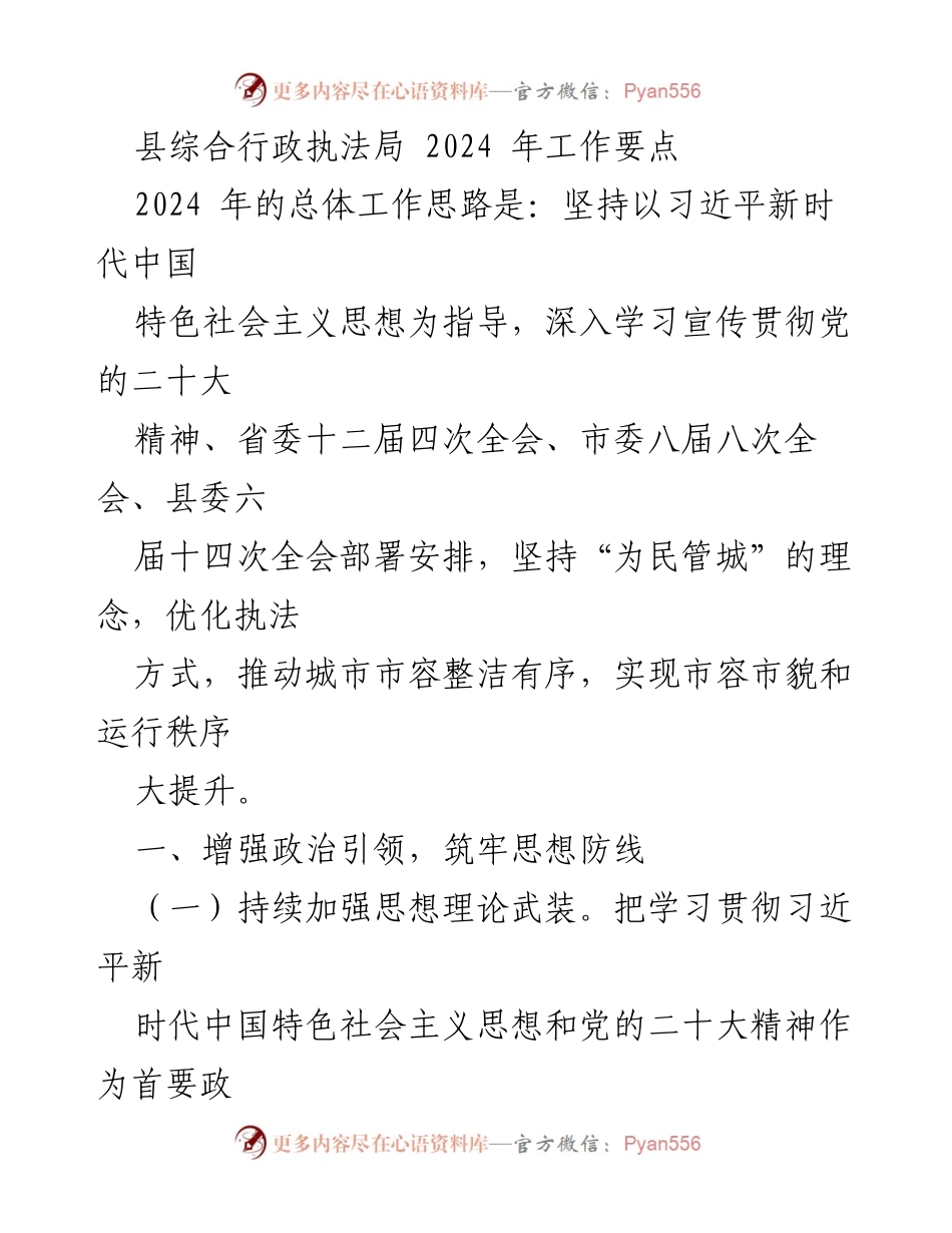 [工作要点] 县综合行政执法局2024年工作会议 - 2024年县综合行政执法局工作要点总结.docx_第1页