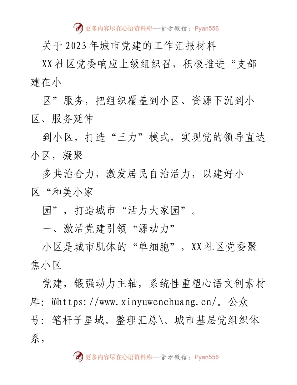 [工作汇报] 社区党建 - 2023年城市党建工作推进汇报.docx_第1页