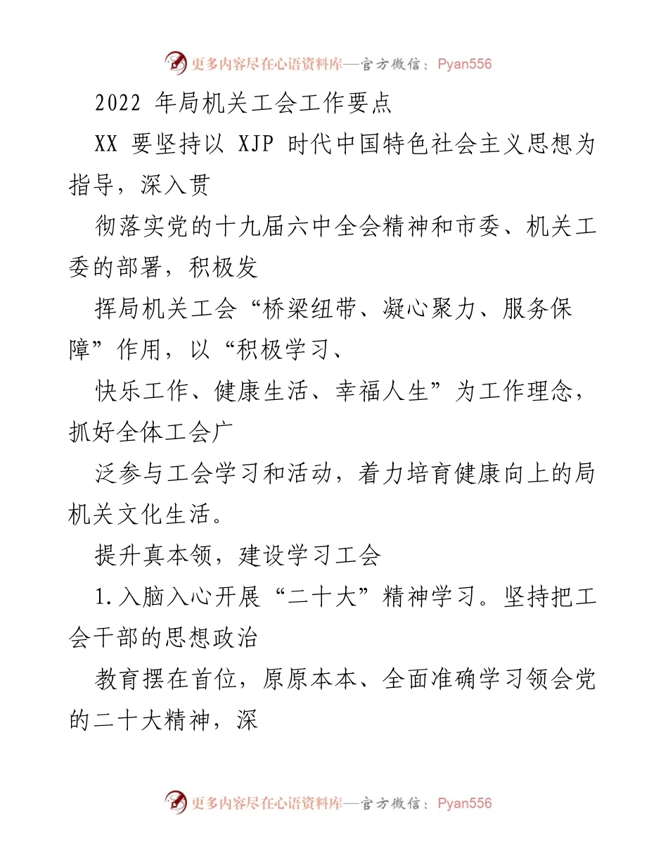 [工作要点] 局机关工会 - 2022年局机关工会工作要点总结.docx_第1页