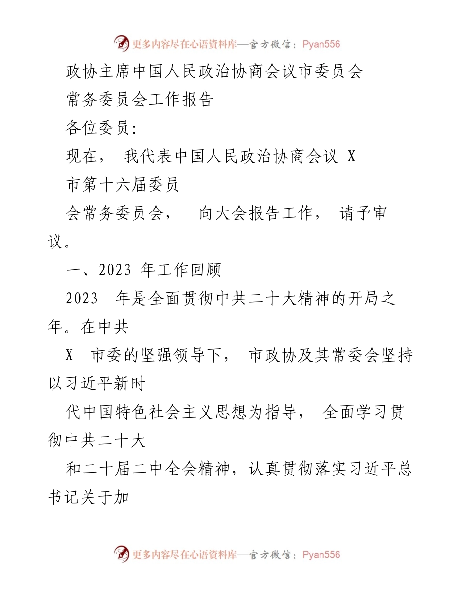 [工作报告] 政协会议 - 2023年政协常委会工作总结报告.docx_第1页