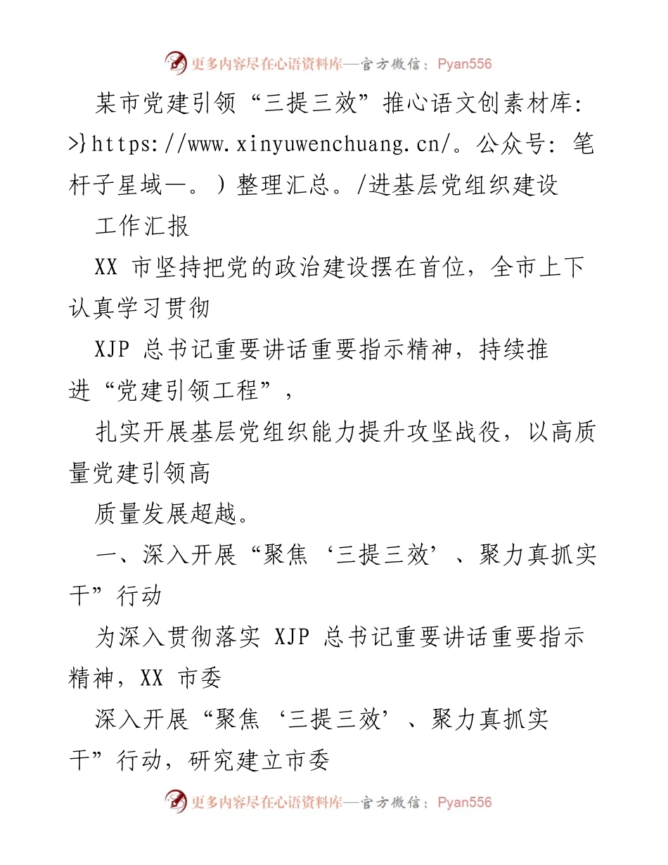 [工作汇报] 基层党组织建设 - 党建引领“三提三效”行动推动基层组织能力提升.docx_第1页