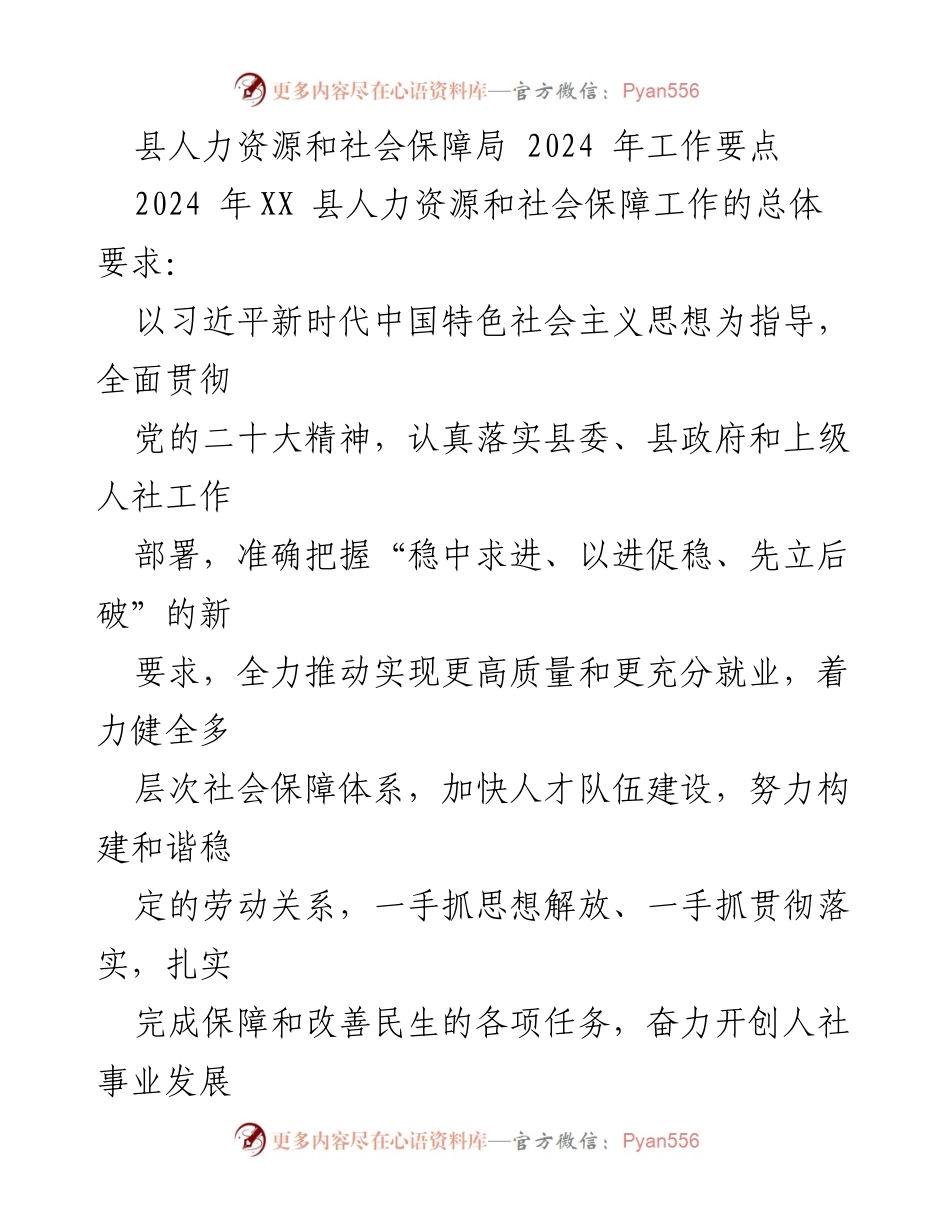 [工作要点] 县人力资源和社会保障局 - 2024年人社工作重点及实施方案.docx_第1页