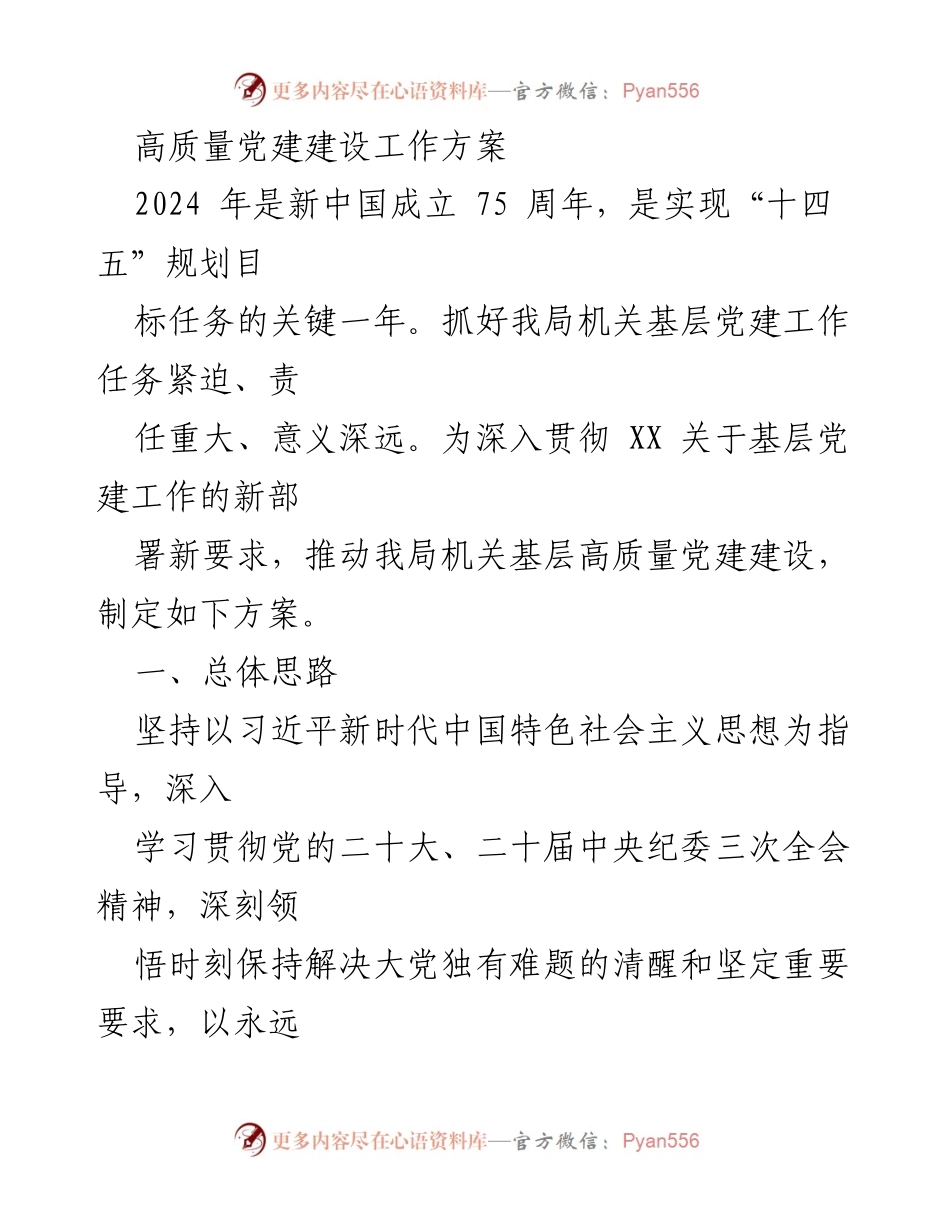 [工作方案] 党建工作 - 高质量党建建设工作方案_1.docx_第1页