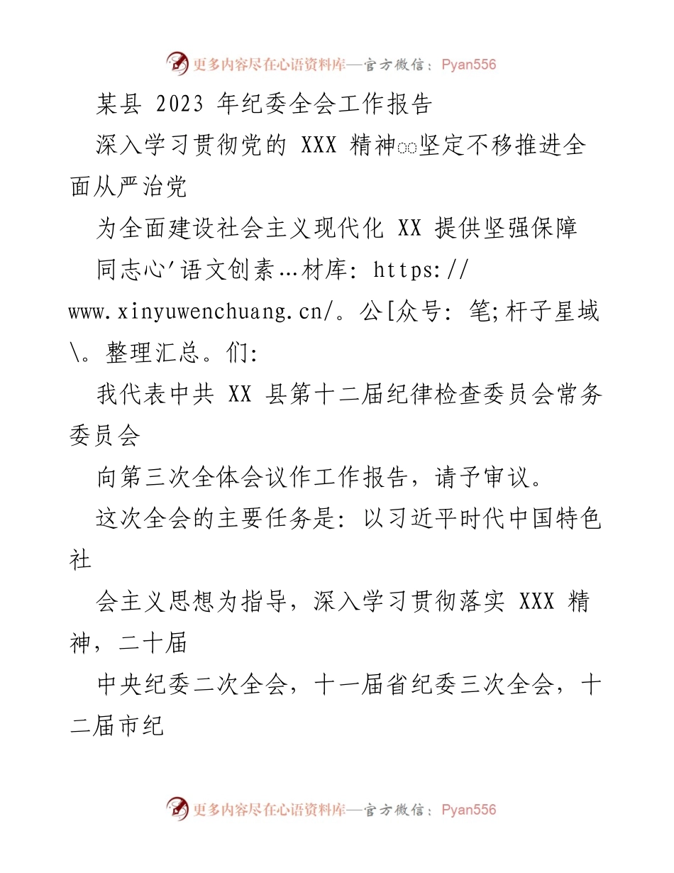 [工作报告] 纪委全会 - 2023年某县纪委全会工作报告：坚定推进全面从严治党.docx_第1页