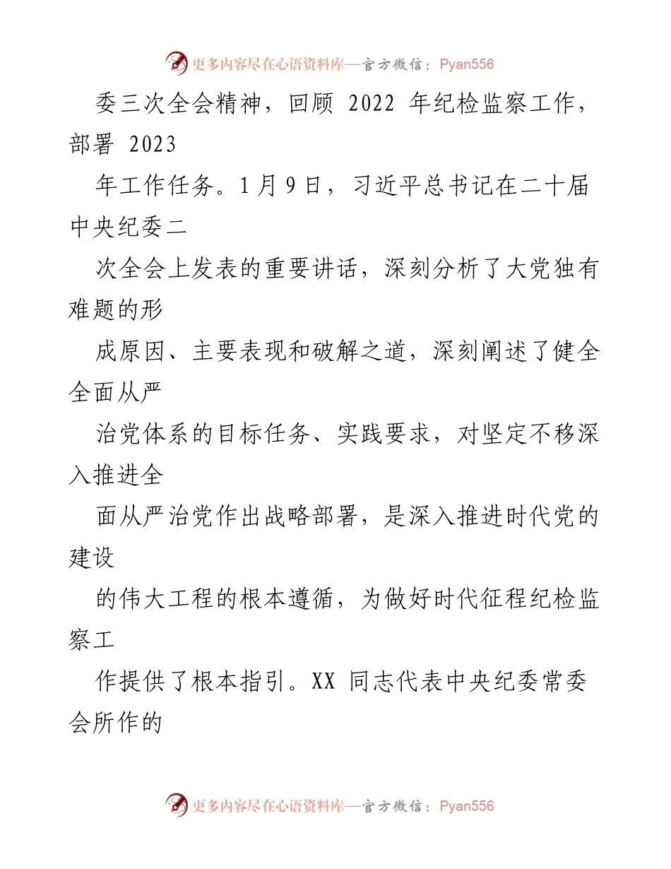 [工作报告] 纪委全会 - 2023年某县纪委全会工作报告：坚定推进全面从严治党.docx_第2页