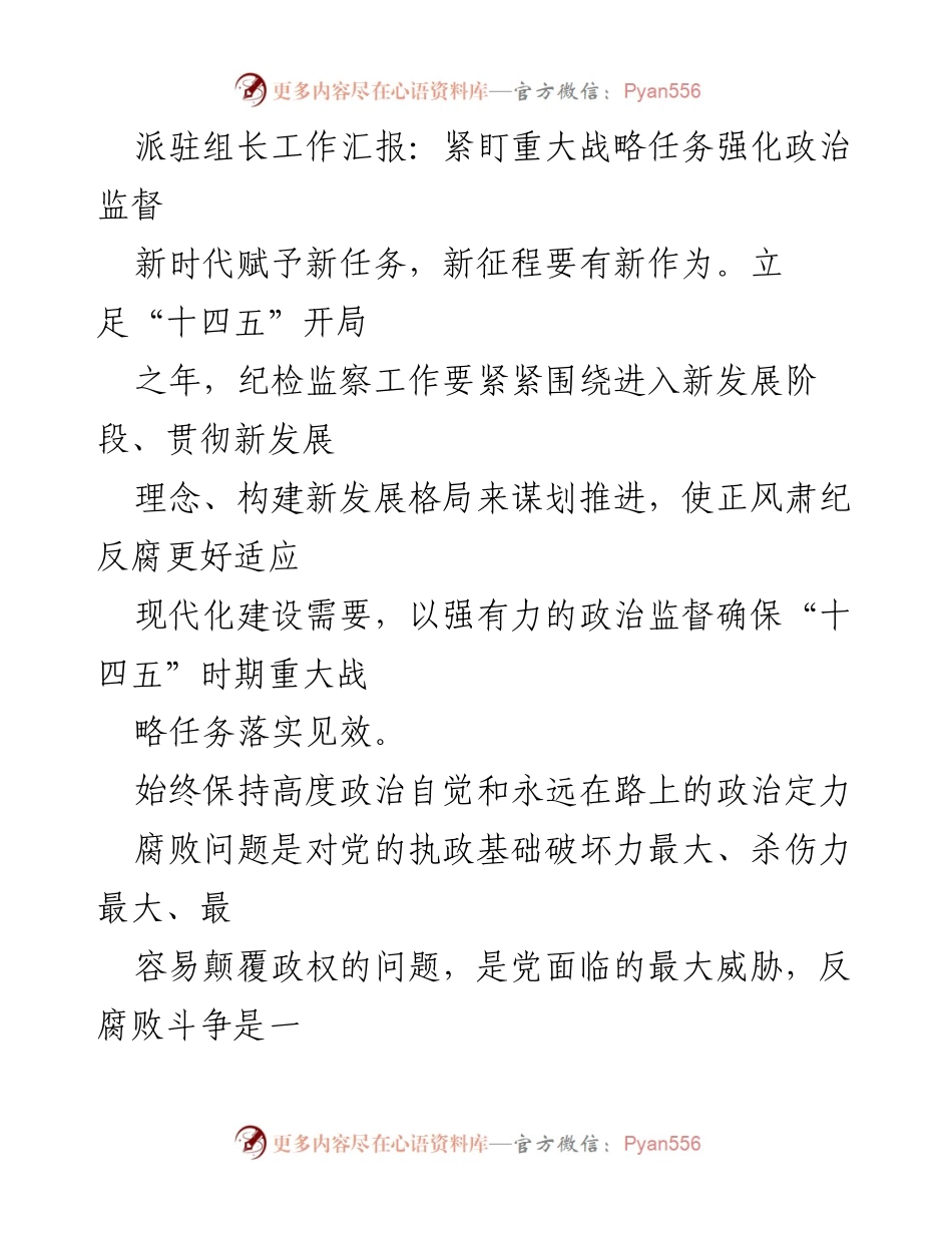 [工作汇报] 纪检监察 - 强化政治监督确保“十四五”战略任务落实.docx_第1页