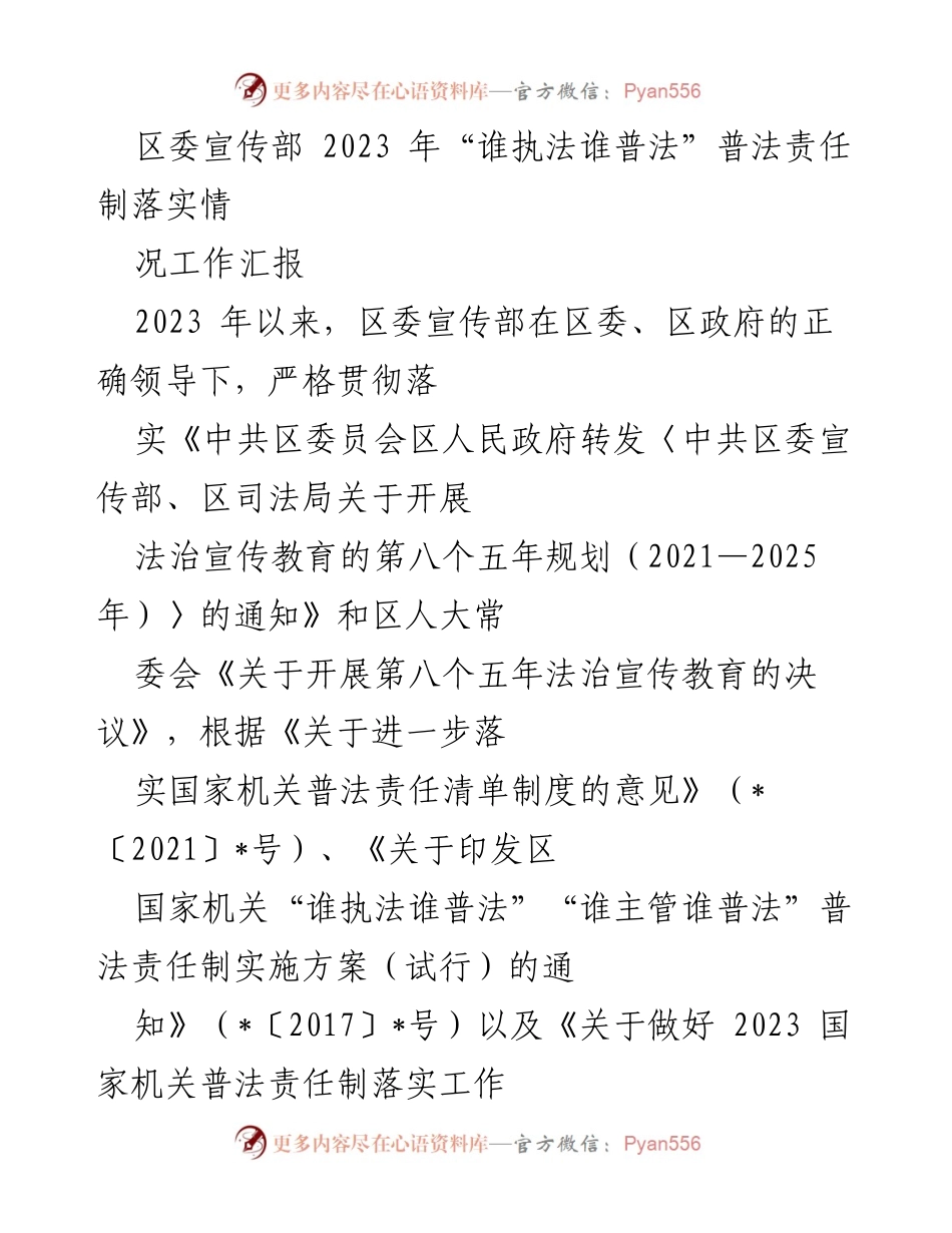 [工作汇报] 2023年普法责任制落实 - 区委宣传部2023年普法责任制落实情况总结.docx_第1页