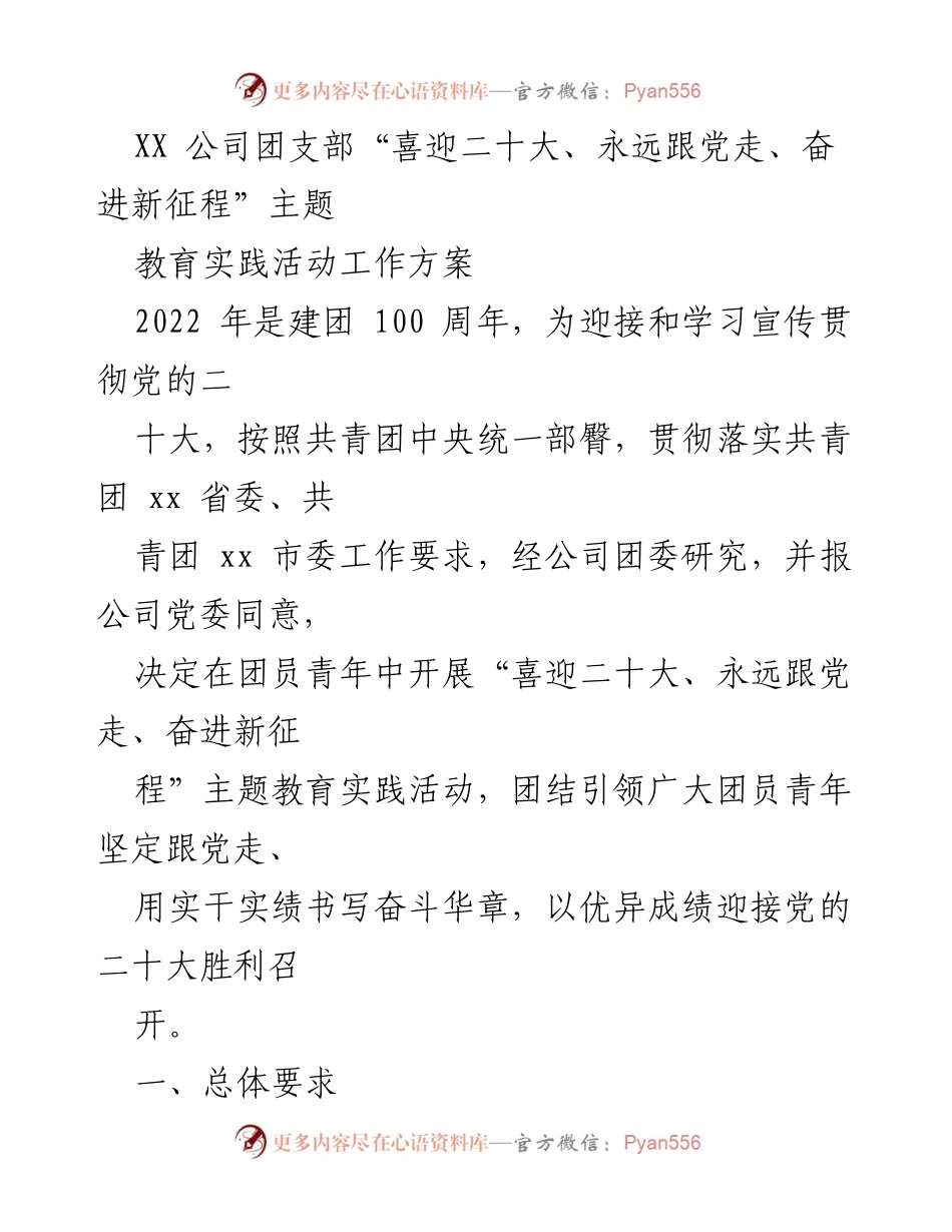 [工作方案] XX 公司团支部 - “喜迎二十大”主题教育实践活动工作方案.docx_第1页