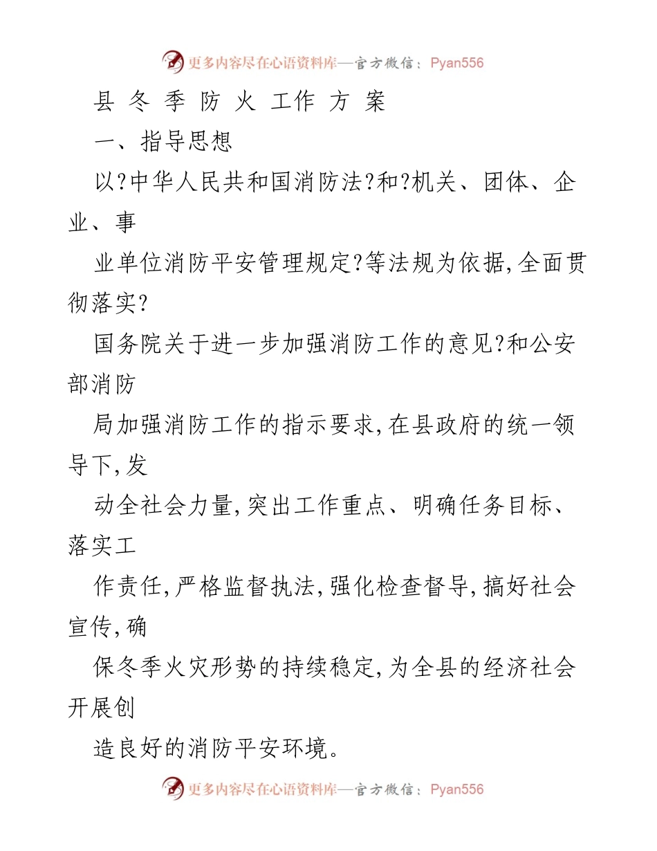 [工作方案] 冬季防火工作 - 县冬季防火工作方案.docx_第1页
