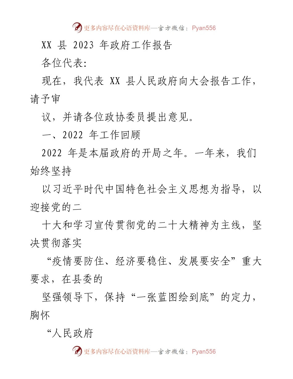 [工作报告] 政府会议 - XX 县2023年政府工作报告_1.docx_第1页