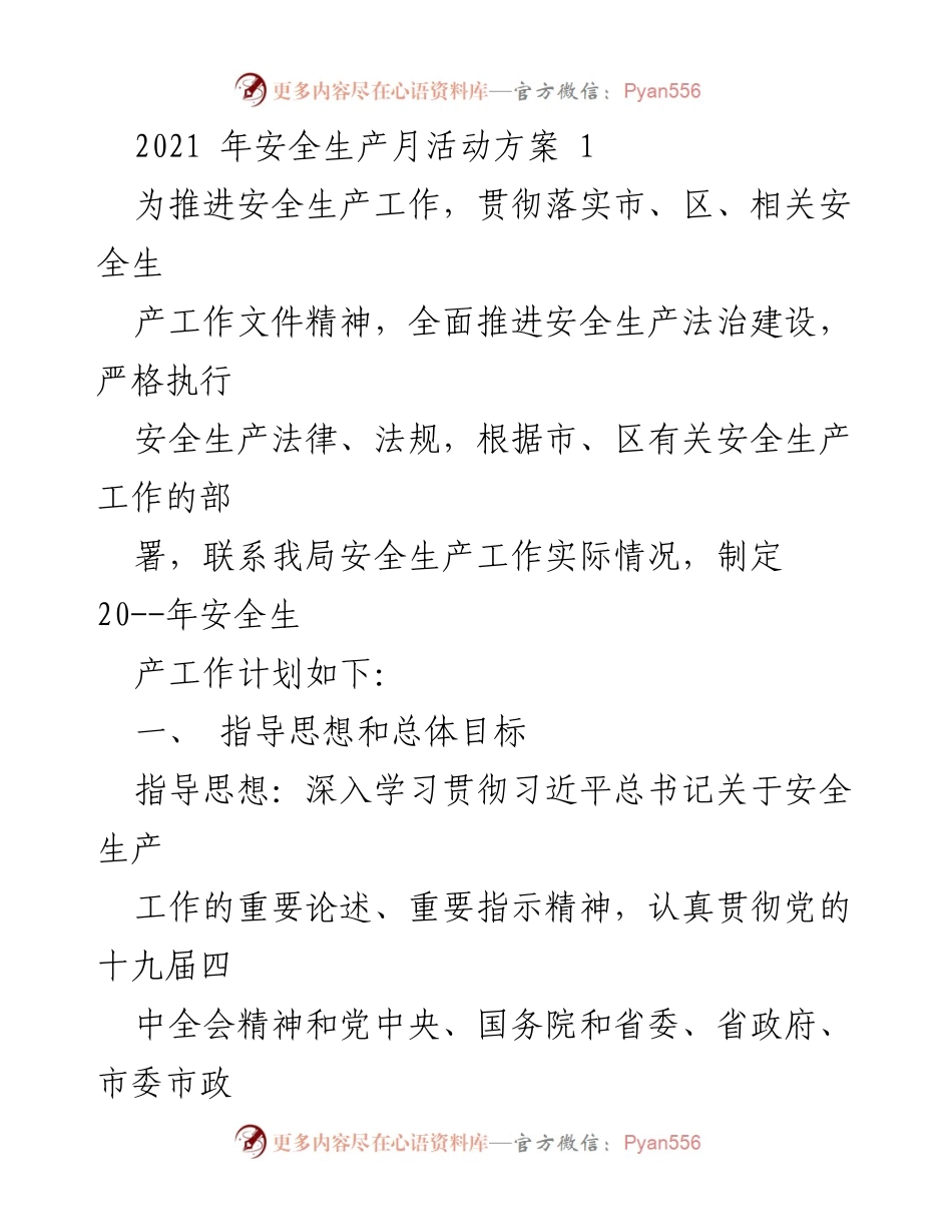 [工作方案] 安全生产月活动 - 2021年安全生产月活动方案及实施计划.docx_第1页