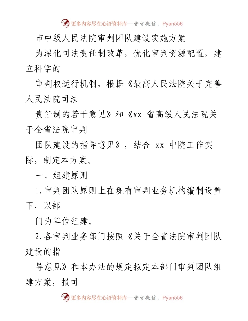[工作方案] 法院审判团队建设 - 市中级人民法院审判团队建设实施方案.docx_第1页