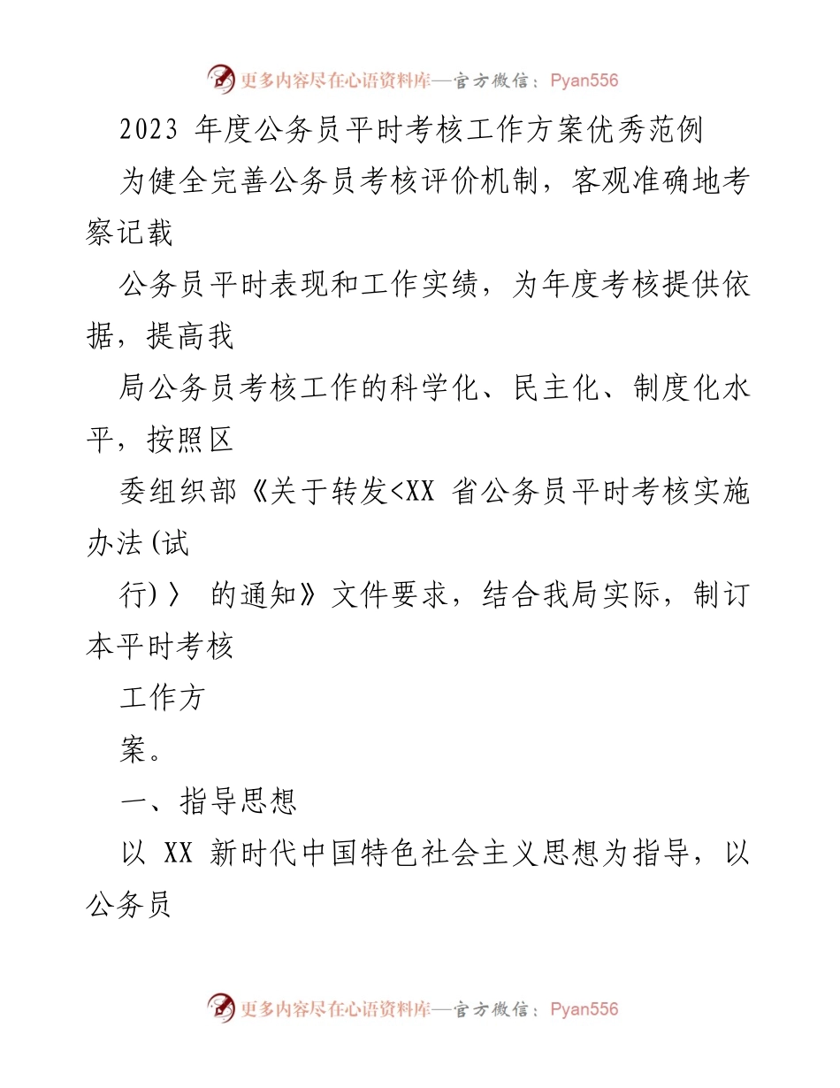 [工作方案] 公务员考核 - 2023年度公务员平时考核工作方案实施细则.docx_第1页