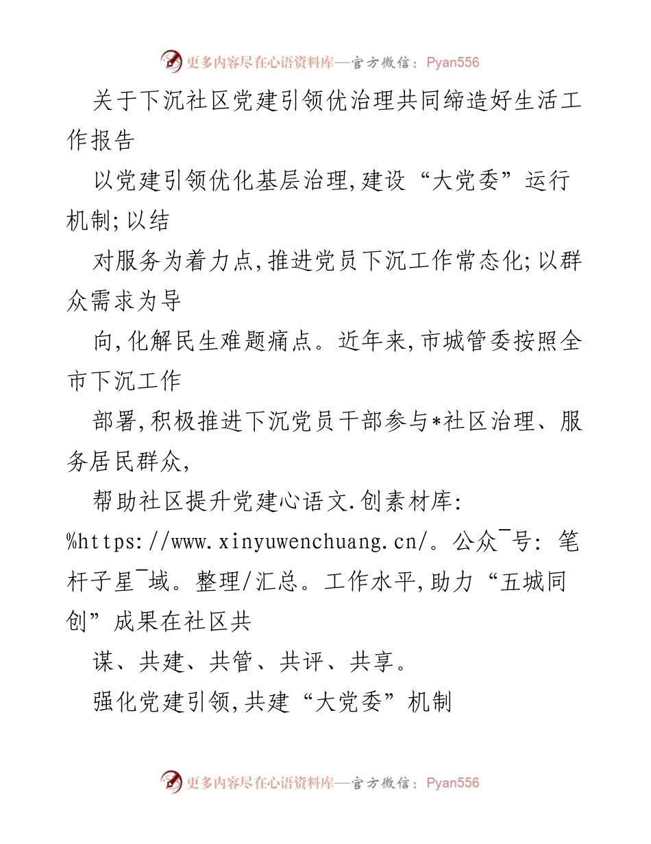 [工作报告] 社区党建 - 下沉社区党建引领优化基层治理工作报告.docx_第1页