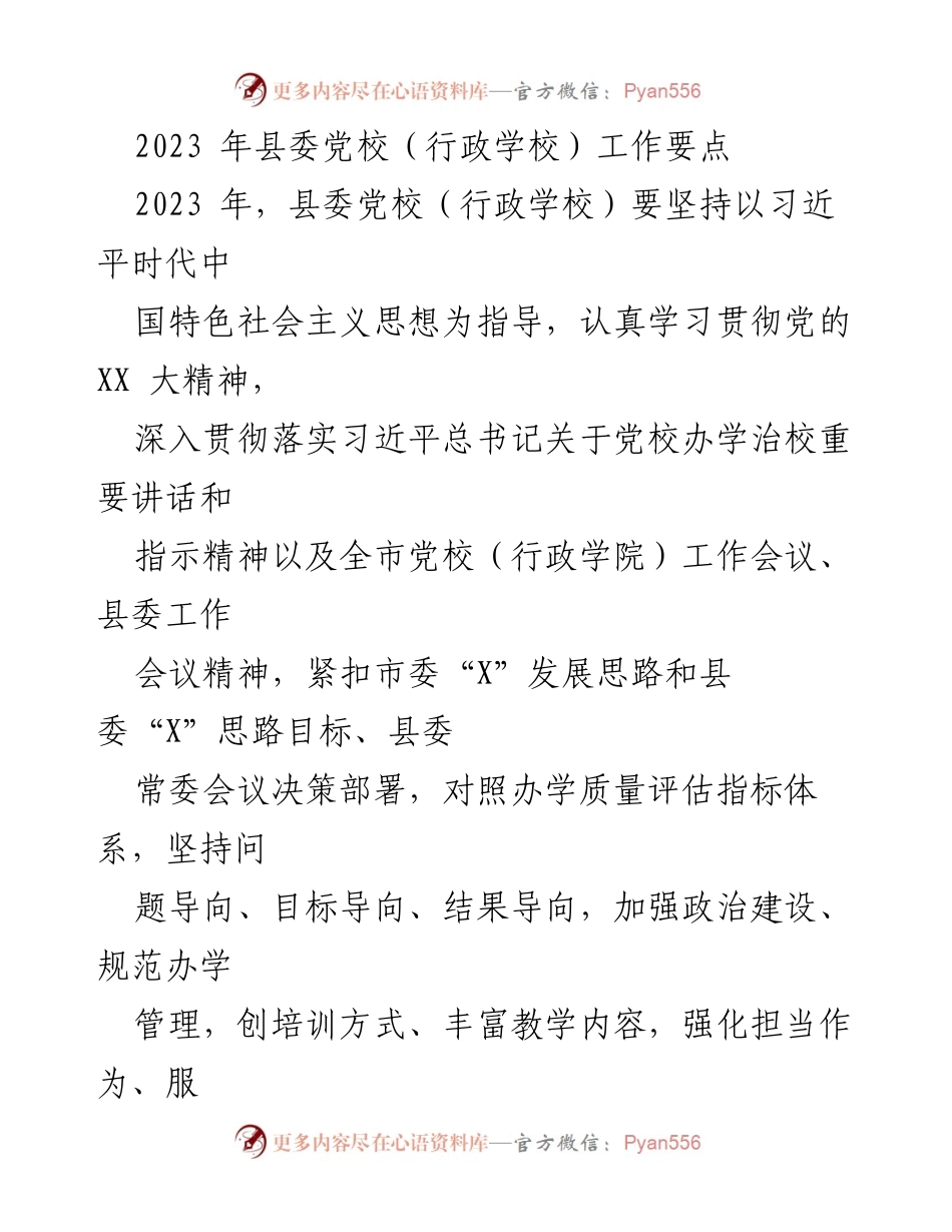 [工作要点] 党校工作会议 - 2023年县委党校（行政学校）工作要点与发展方向.docx_第1页