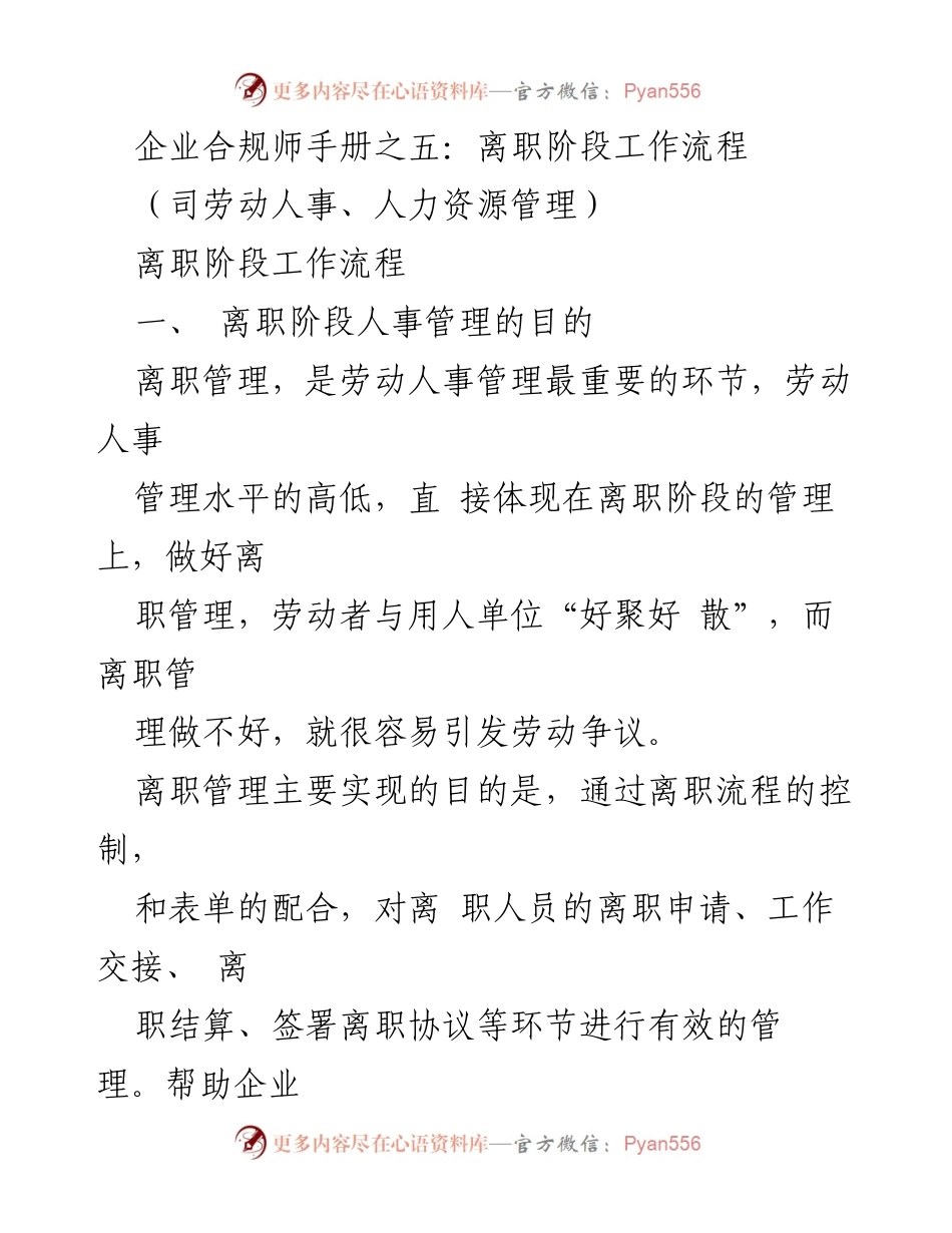 [工作流程指南] 企业人事管理 - 离职阶段人事管理流程概述.docx_第1页
