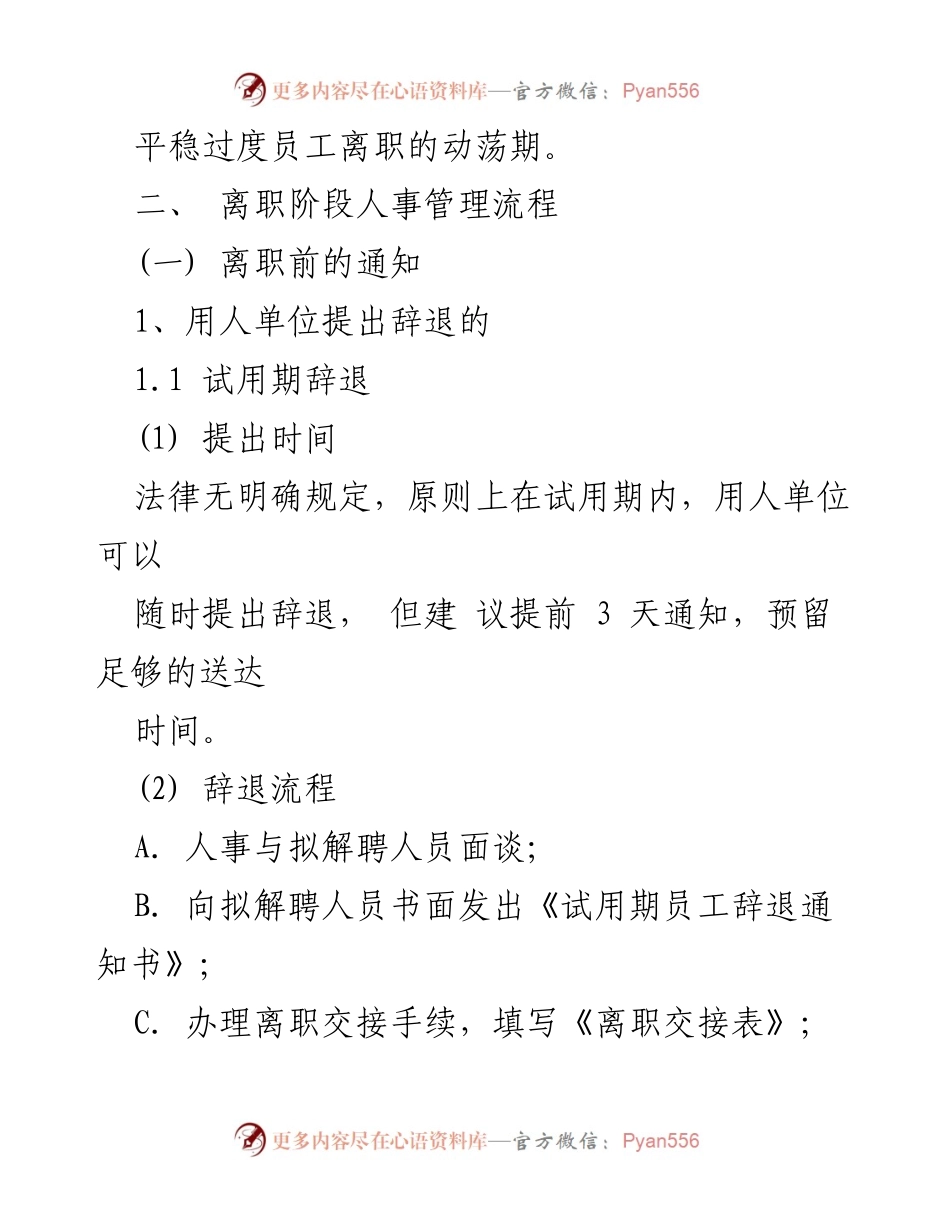 [工作流程指南] 企业人事管理 - 离职阶段人事管理流程概述.docx_第2页