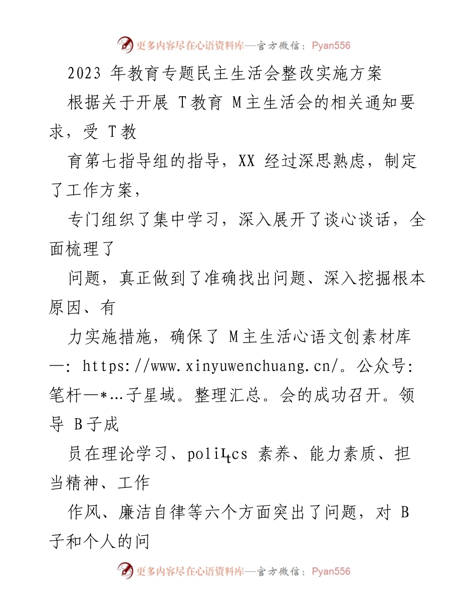 [工作方案] 教育专题民主生活会 - 2023年教育专题民主生活会整改实施方案_1.docx_第1页
