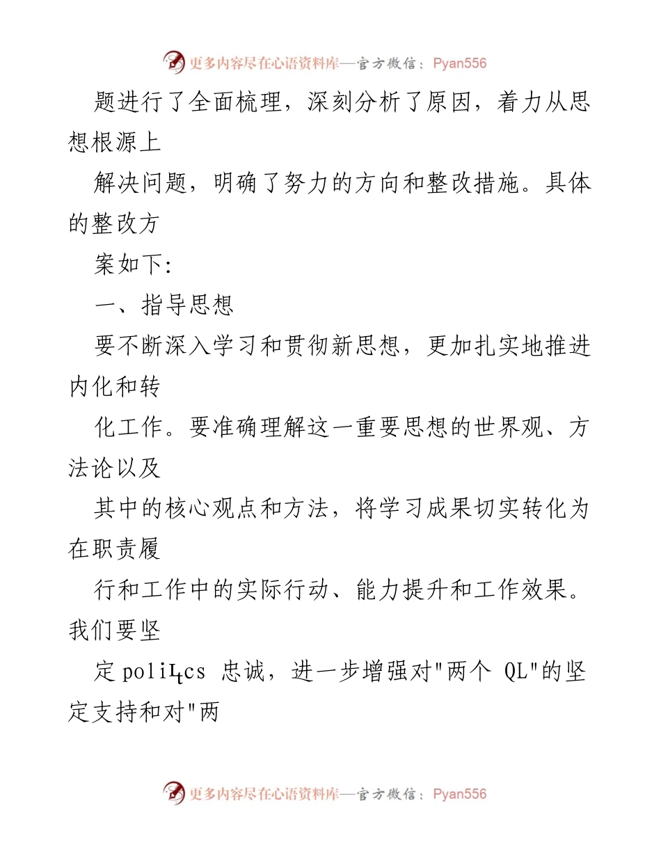 [工作方案] 教育专题民主生活会 - 2023年教育专题民主生活会整改实施方案_1.docx_第2页