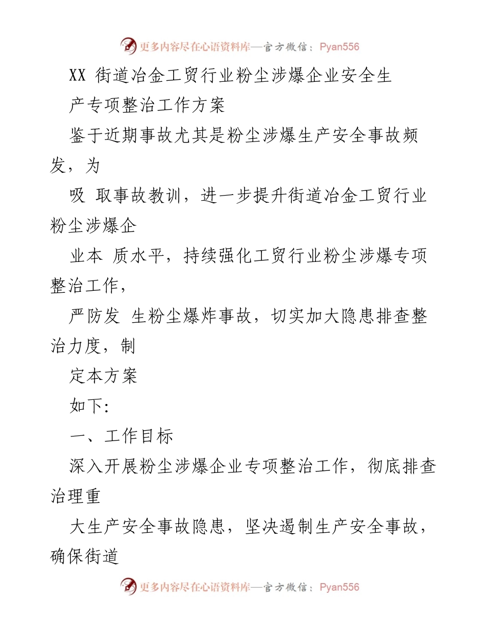 [工作方案] 安全生产整治 - XX街道粉尘涉爆企业安全生产专项整治工作方案.docx_第1页