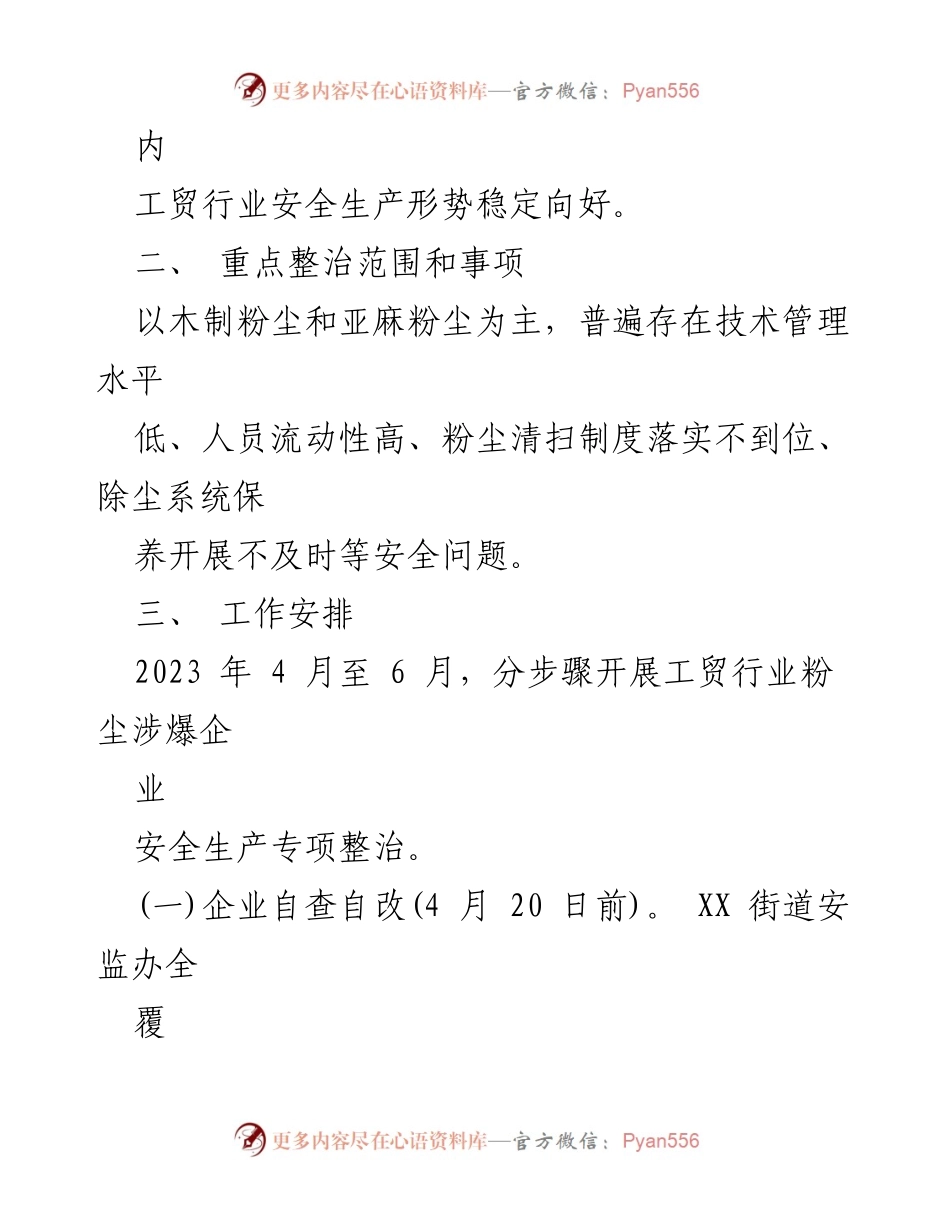 [工作方案] 安全生产整治 - XX街道粉尘涉爆企业安全生产专项整治工作方案.docx_第2页
