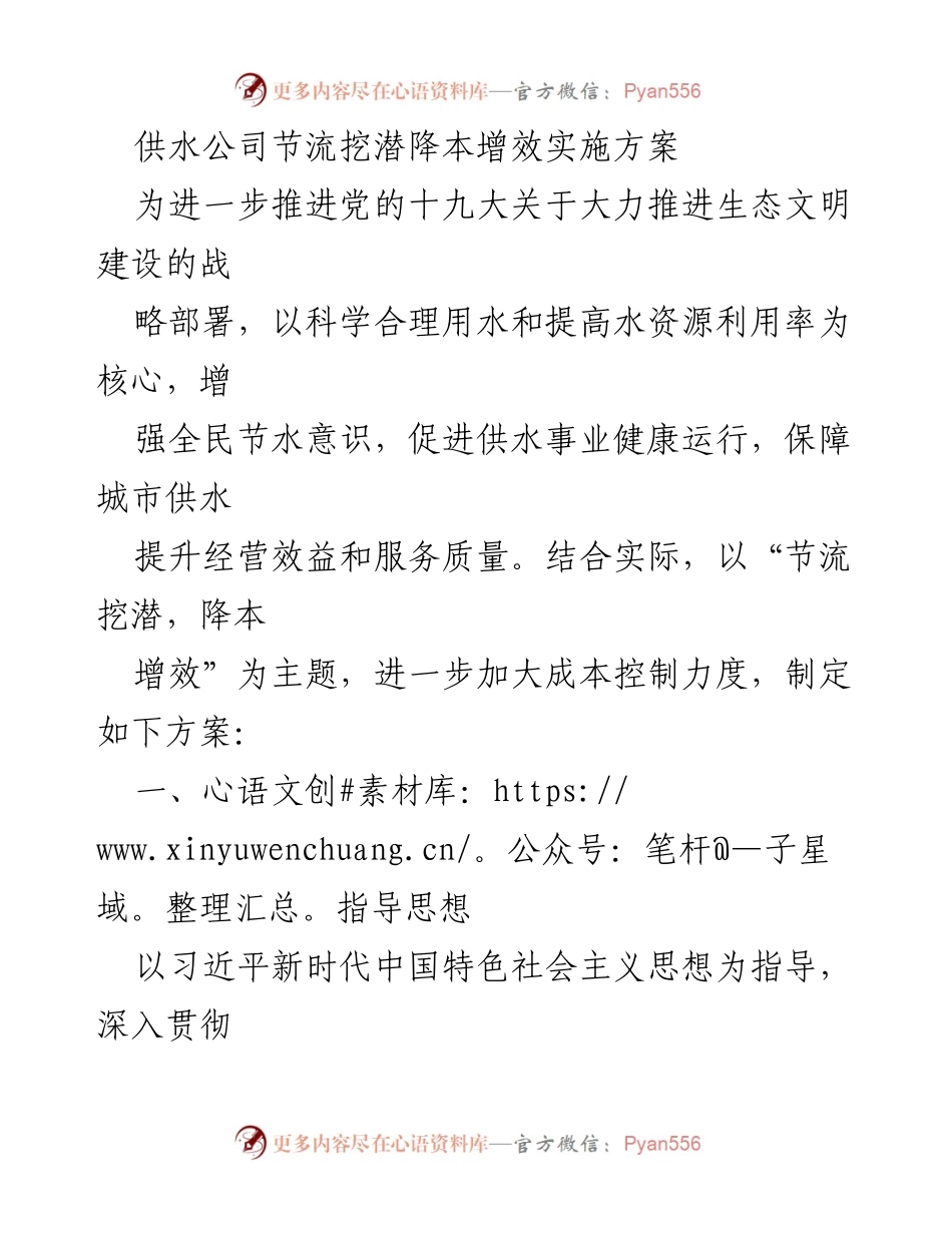 [工作方案] 供水公司 - 供水公司节流挖潜降本增效实施方案.docx_第1页