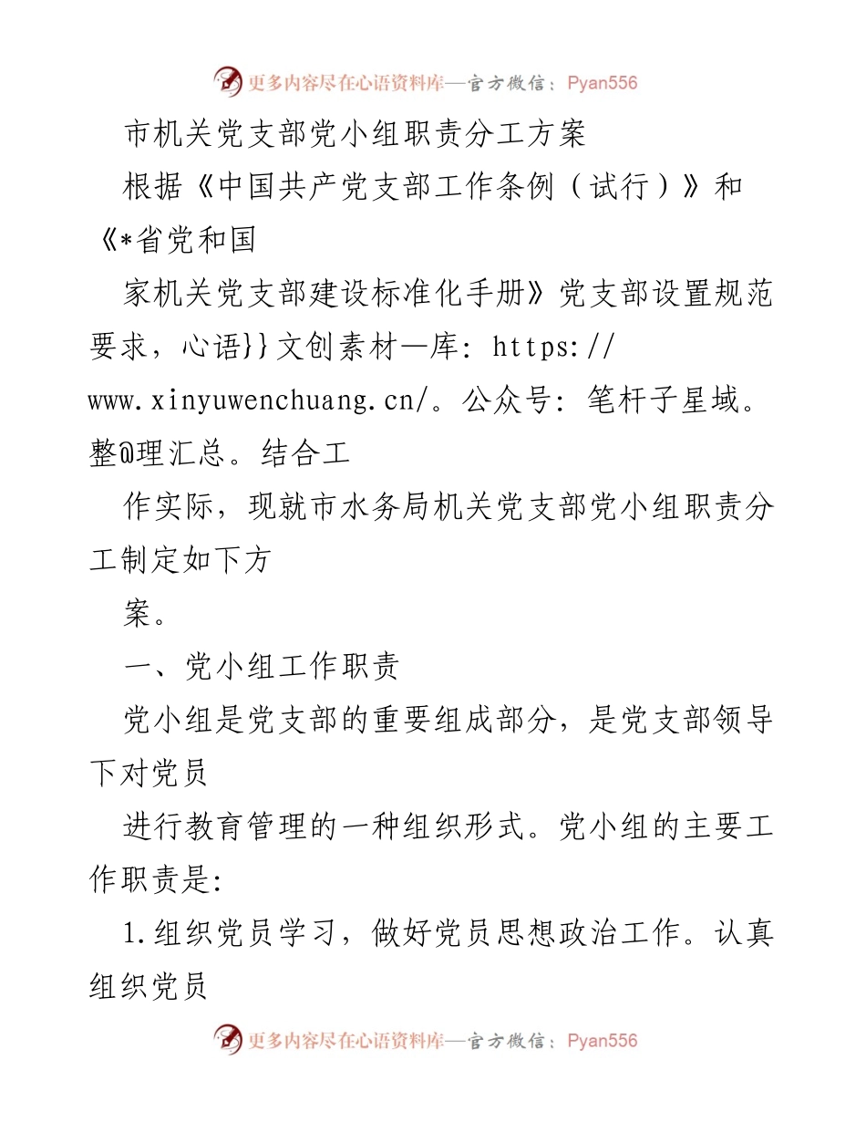 [工作方案] 党支部建设 - 市水务局机关党支部党小组职责分工方案_2.docx_第1页