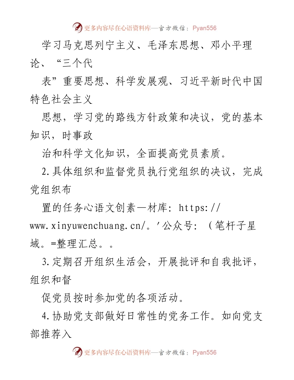 [工作方案] 党支部建设 - 市水务局机关党支部党小组职责分工方案_2.docx_第2页