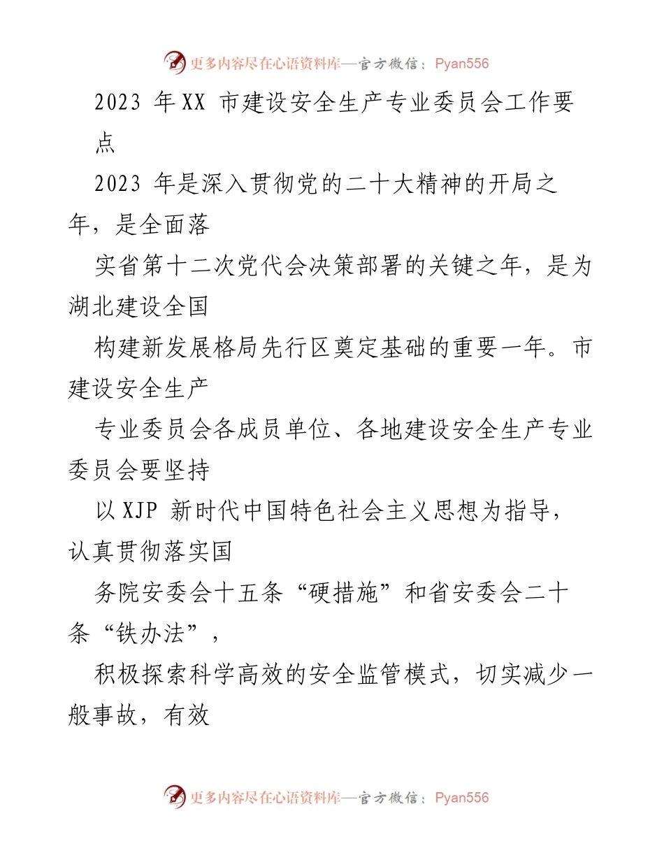 [工作要点] 安全生产会议 - 2023年XX市建设安全生产工作要点.docx_第1页