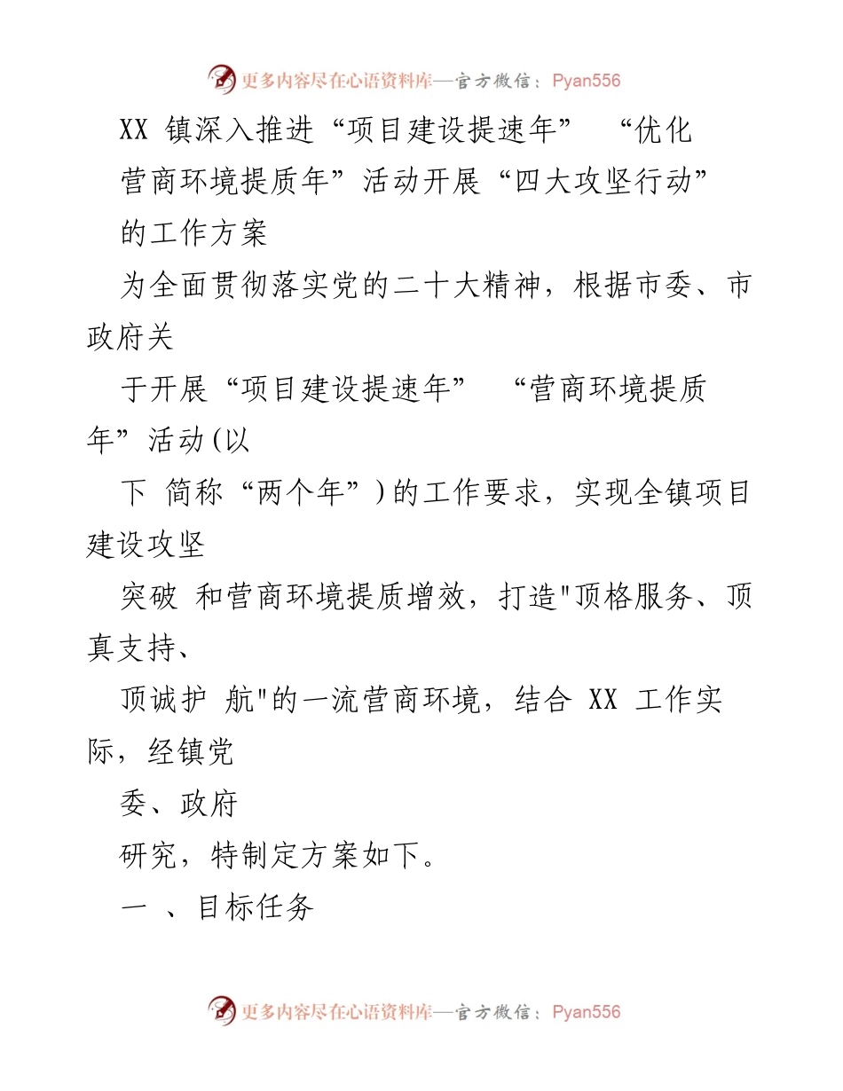 [工作方案] 镇政府 - 深入推进“项目建设提速年”与“营商环境提质年”的四大攻坚行动实施方案.docx_第1页