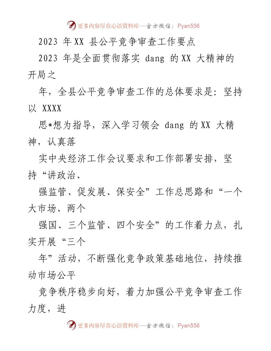 [工作要点] 公平竞争审查工作会议 - 2023年XX县公平竞争审查工作要点及实施措施.docx_第1页