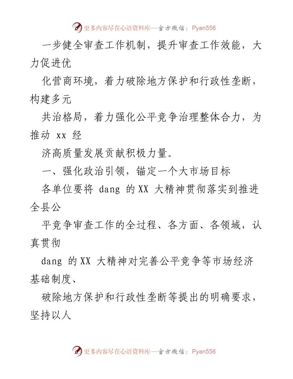 [工作要点] 公平竞争审查工作会议 - 2023年XX县公平竞争审查工作要点及实施措施.docx_第2页