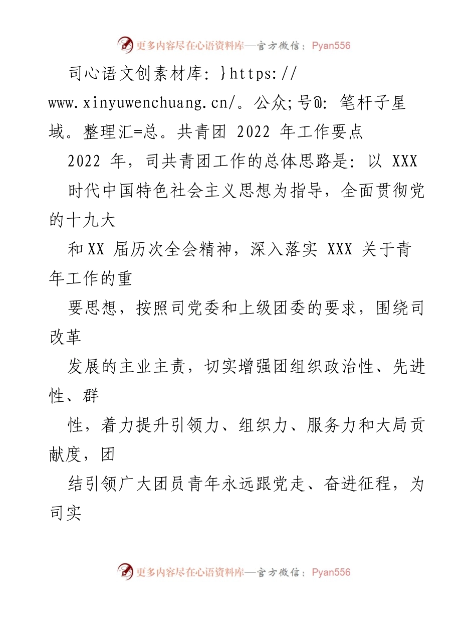 [工作要点] 2022年司共青团工作 - 强化思想引领，服务大局，助力青年成长.docx_第1页